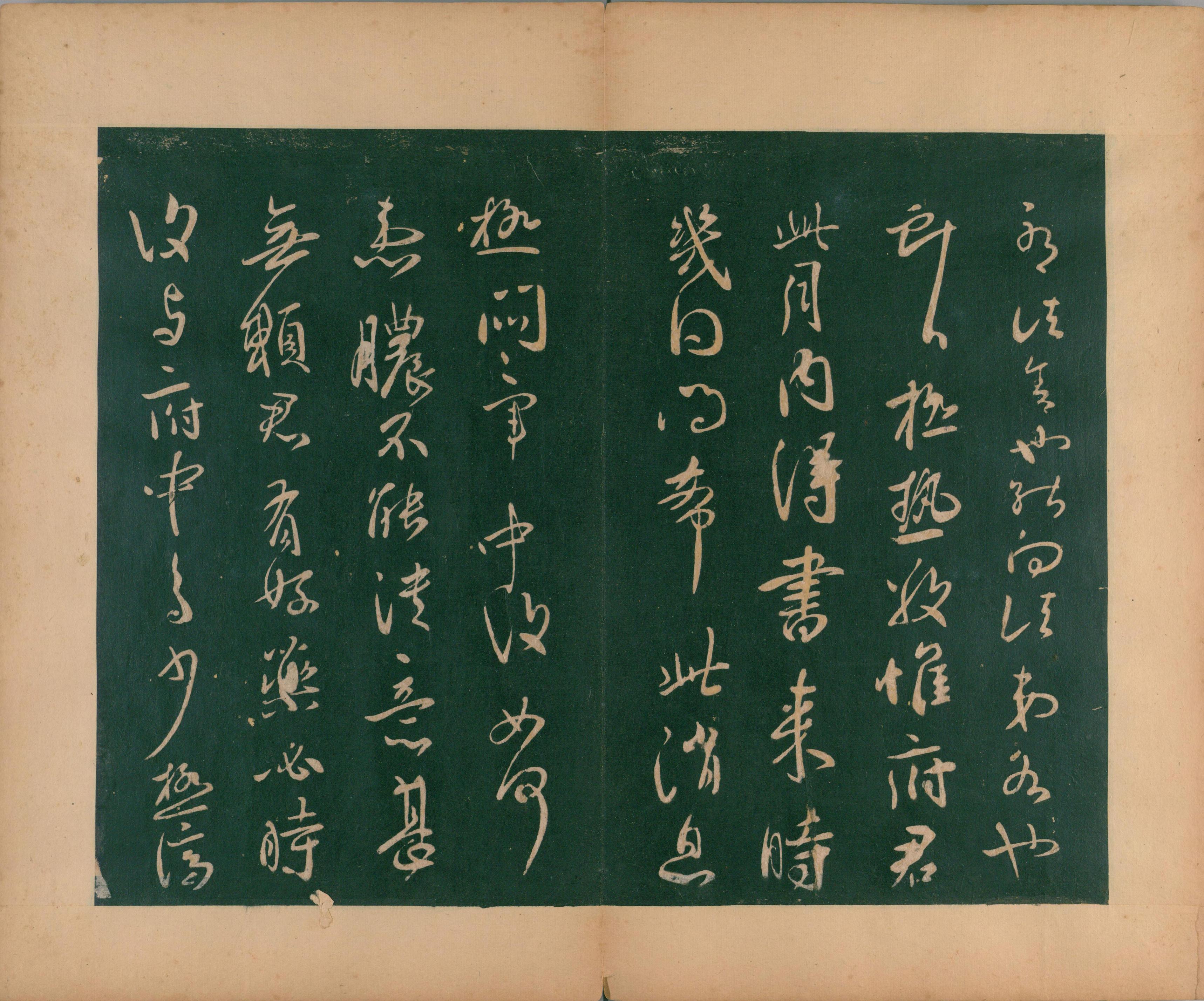 淳化阁帖-肃府本之二-卷十-王献之法帖