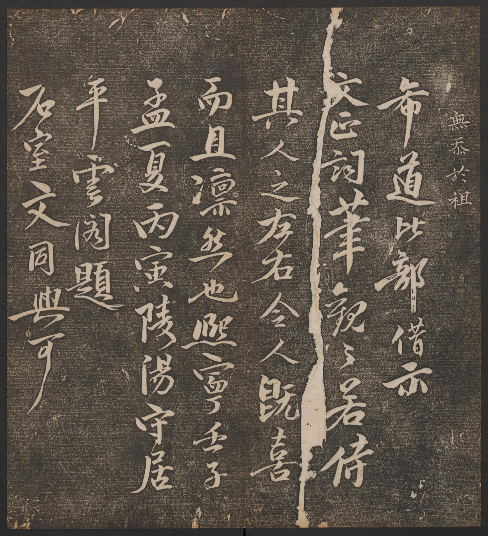 停云馆法帖-哈佛大学-卷六