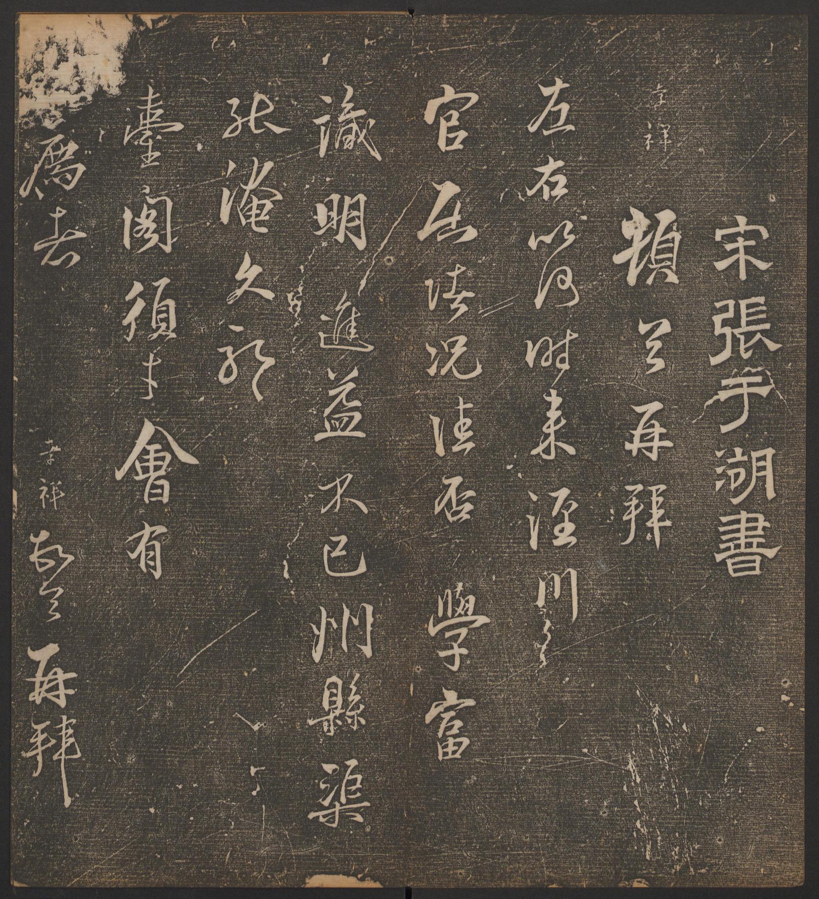 停云馆法帖-哈佛大学-卷七