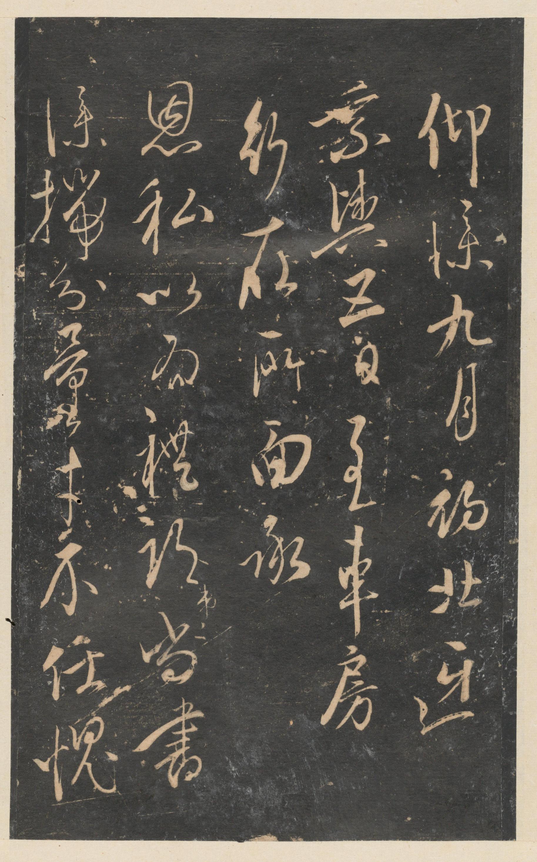 停云馆法帖-东京大学-卷九