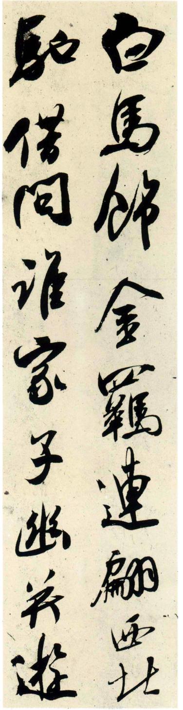 杂诗帖