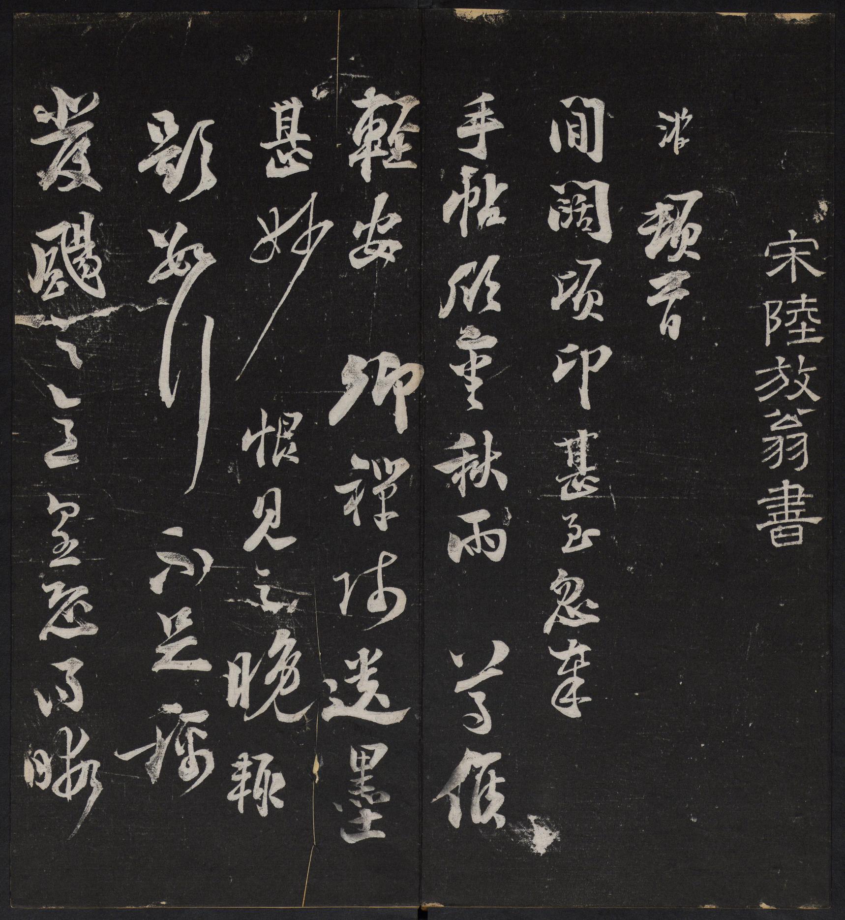 停云馆法帖-停云残刻-卷四