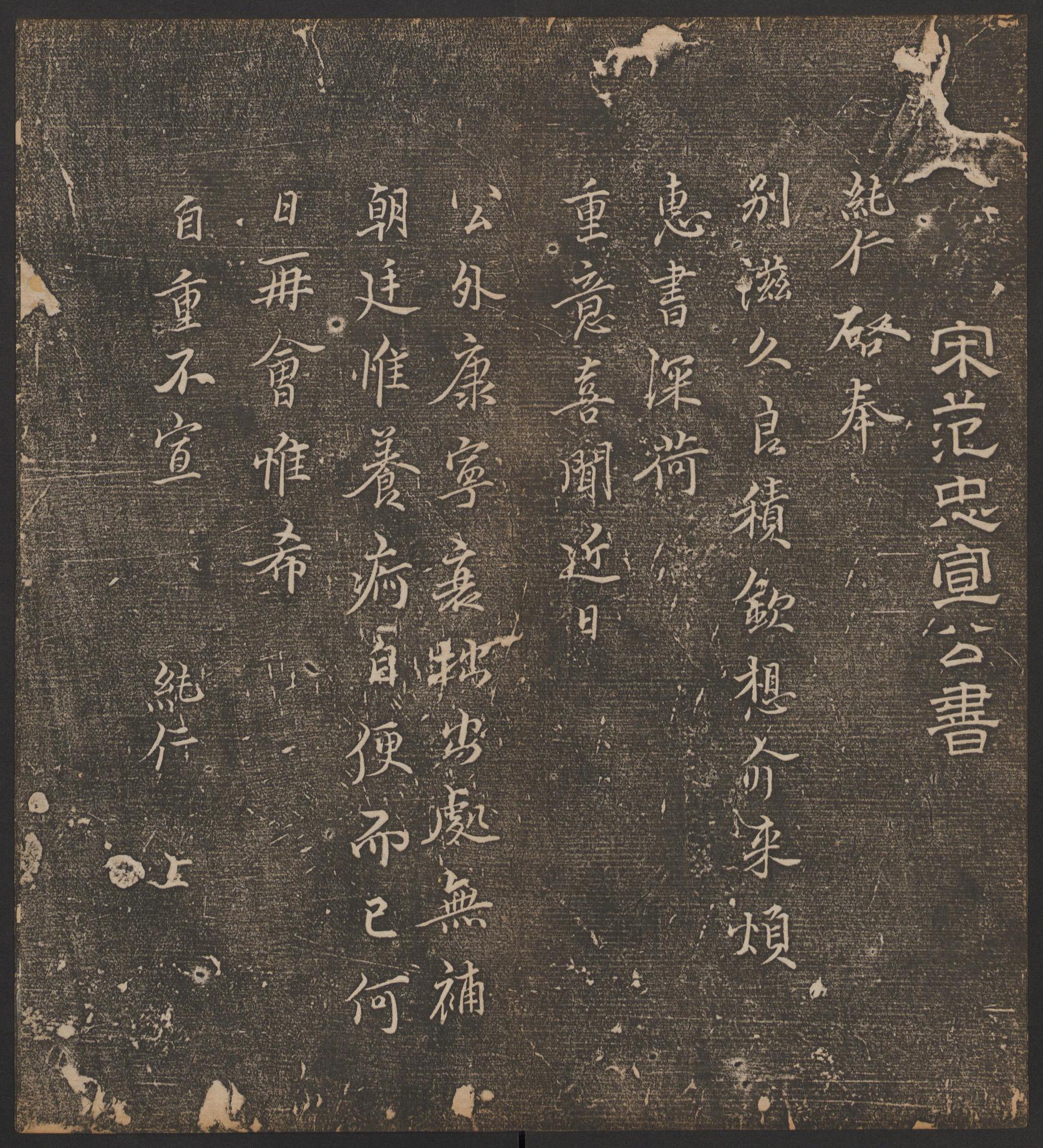 停云馆法帖-哈佛大学-卷六