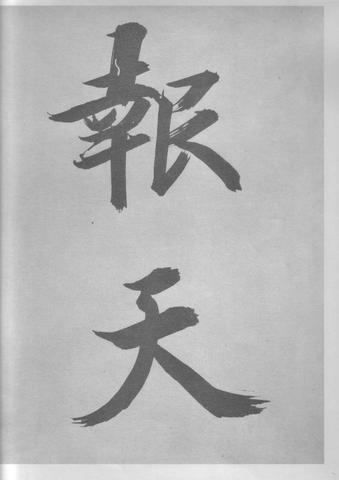 张即之杜甫诗卷