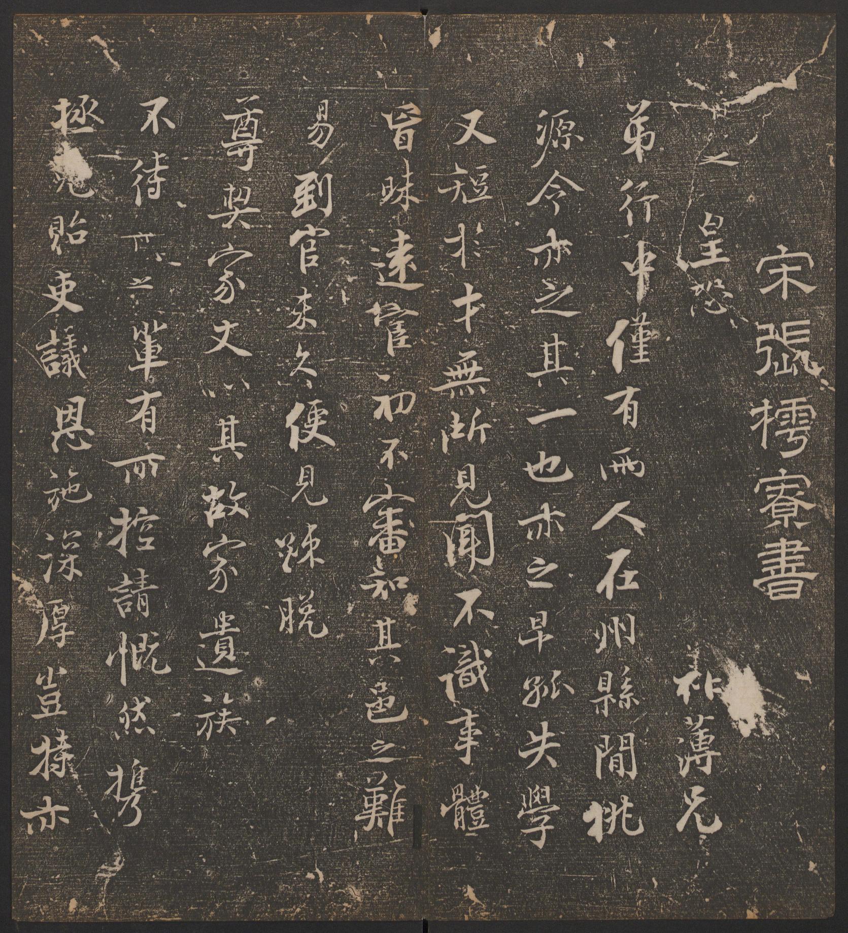 停云馆法帖-哈佛大学-卷七