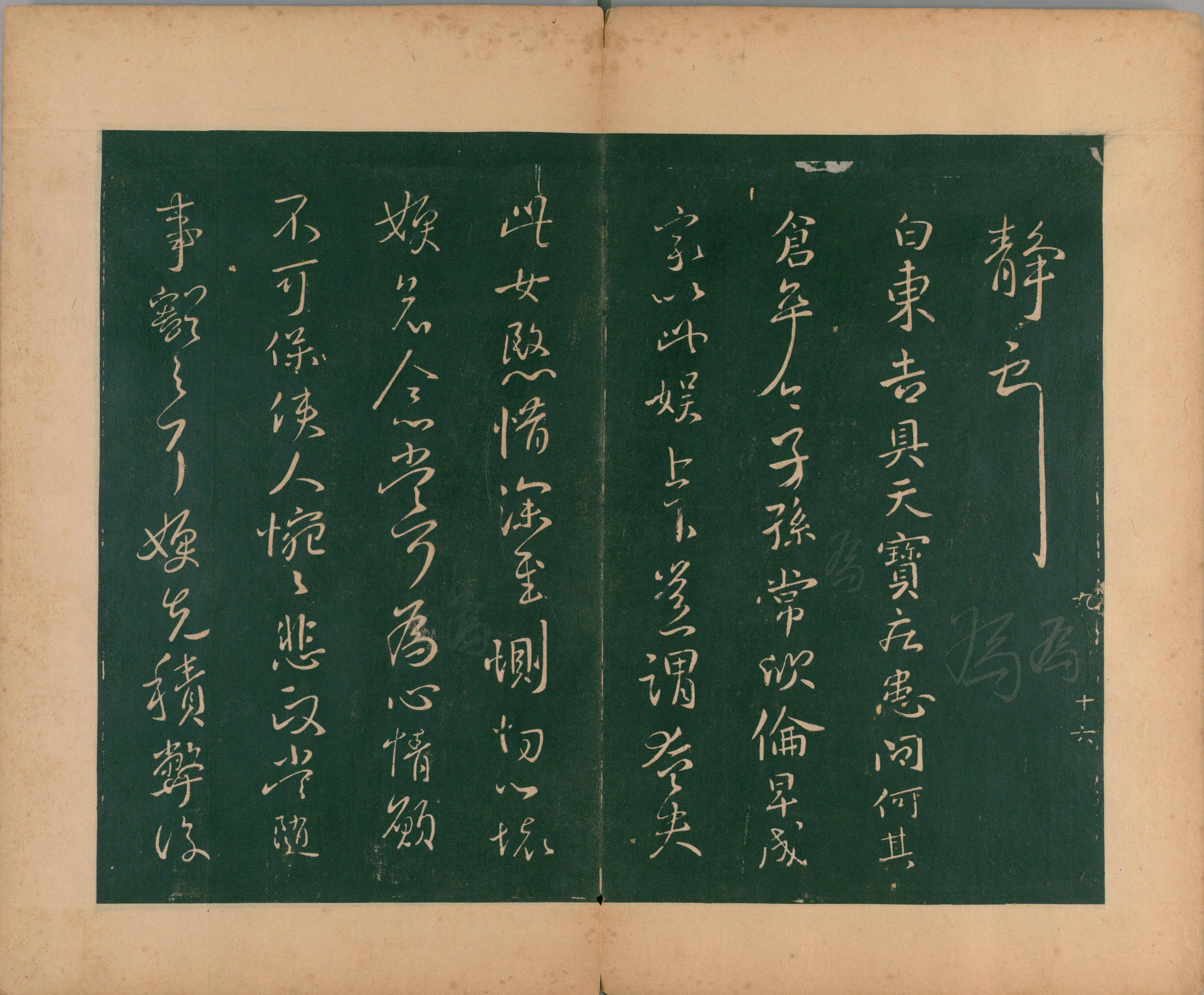 淳化阁帖-肃府本之二-卷九-王献之法帖