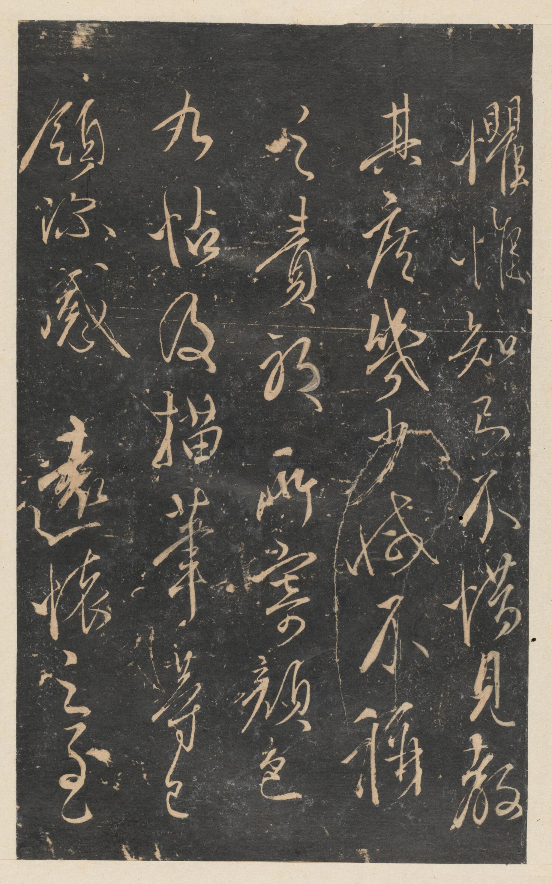 停云馆法帖-东京大学-卷九