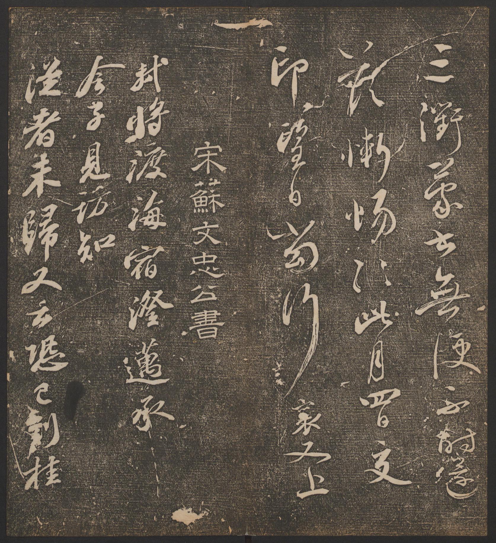 停云馆法帖-哈佛大学-卷五