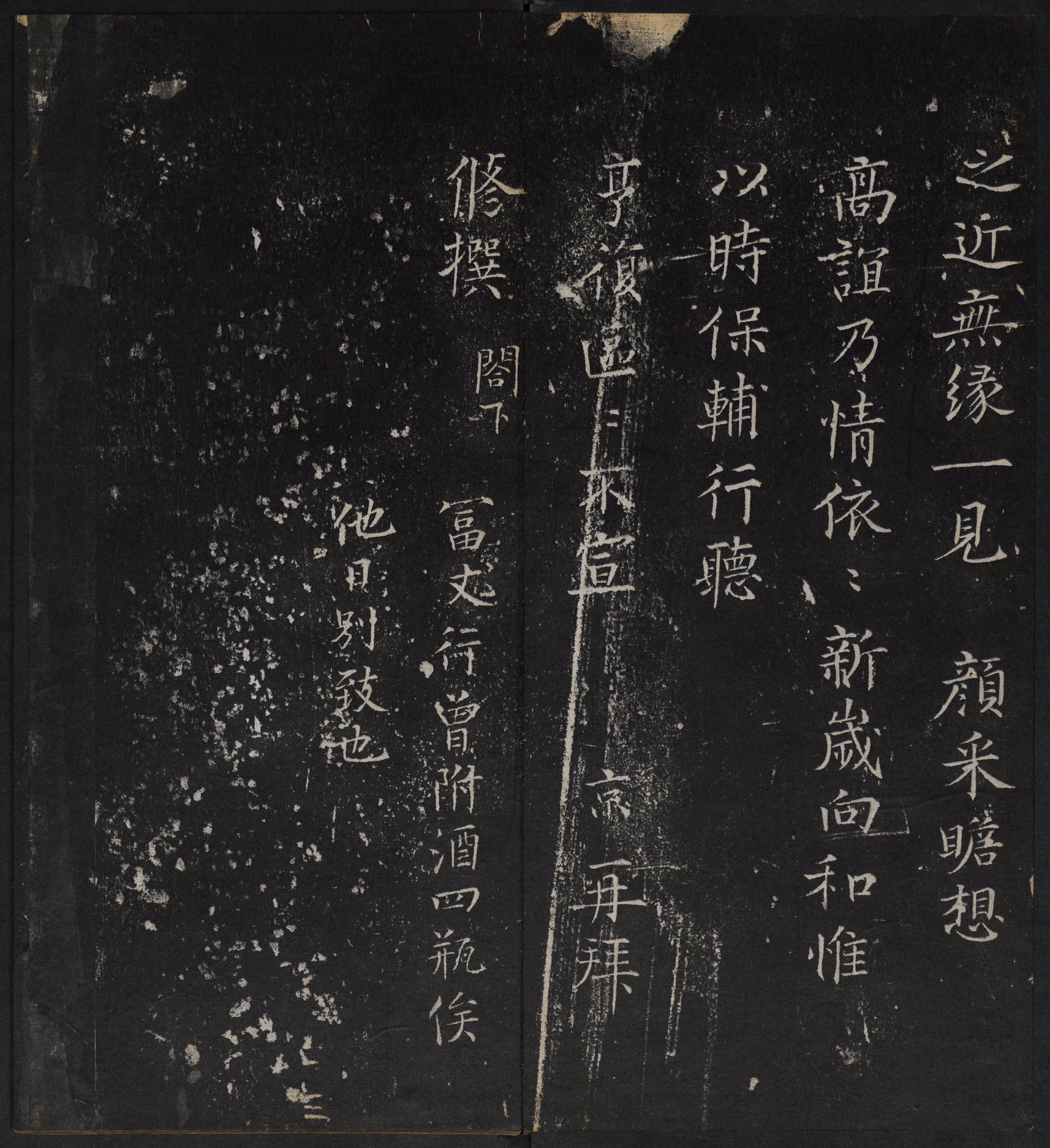 停云馆法帖-停云残刻-卷三