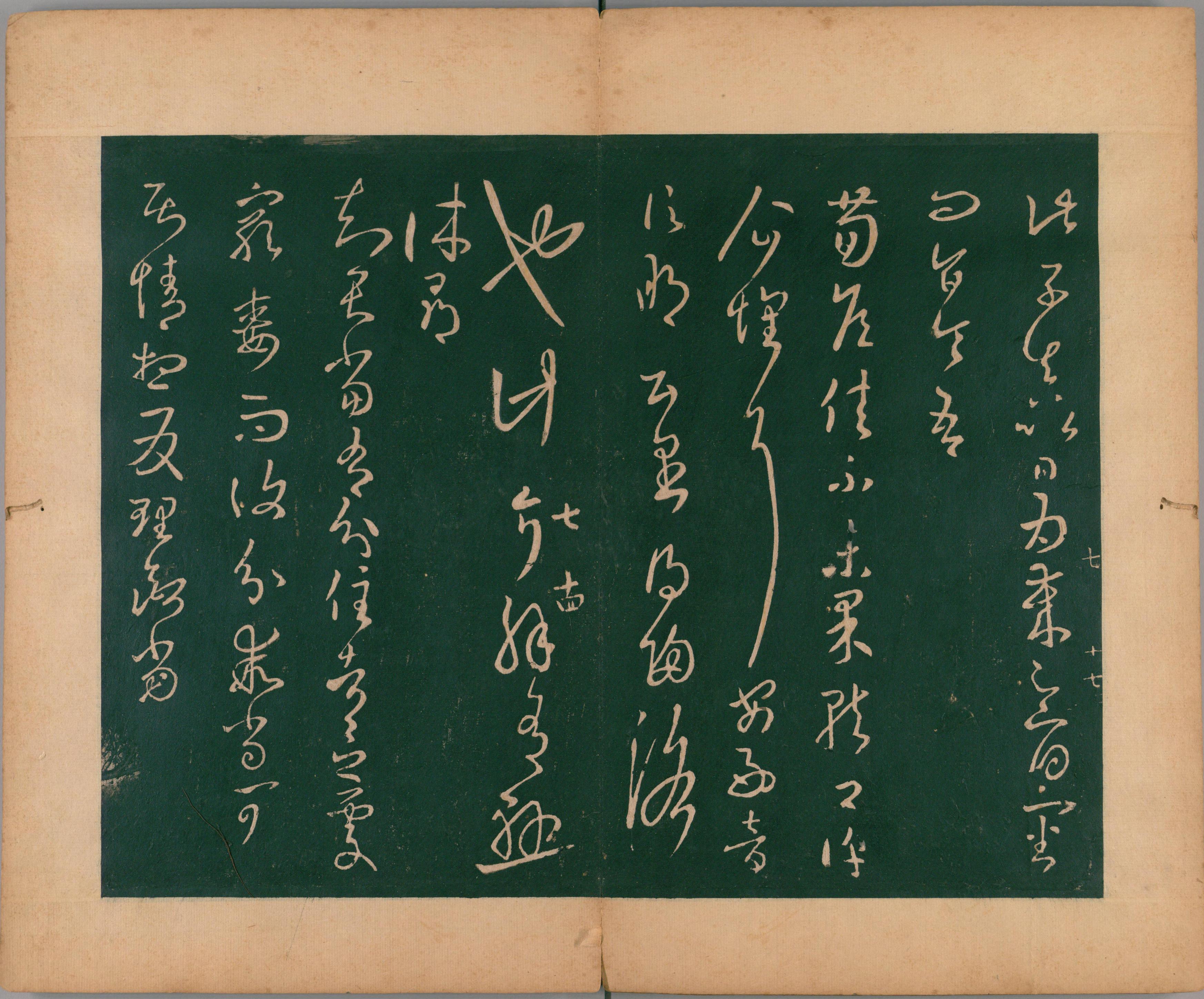 淳化阁帖-肃府本之二-卷七-王羲之法帖
