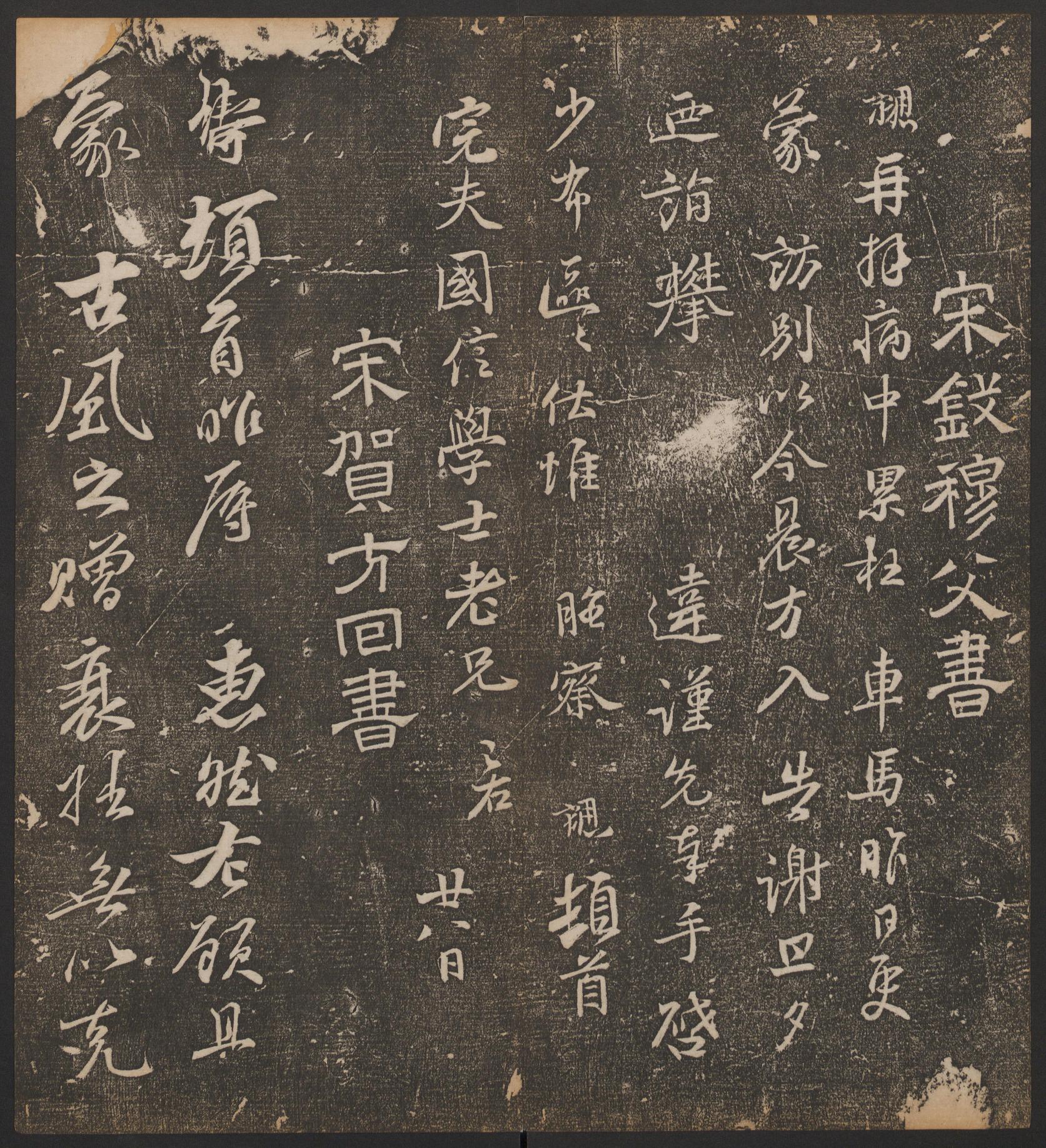 停云馆法帖-哈佛大学-卷六