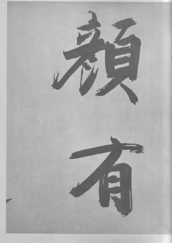 张即之杜甫诗卷
