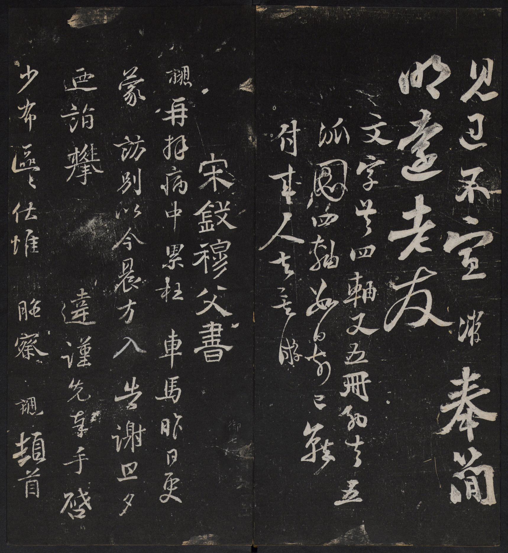 停云馆法帖-停云残刻-卷四