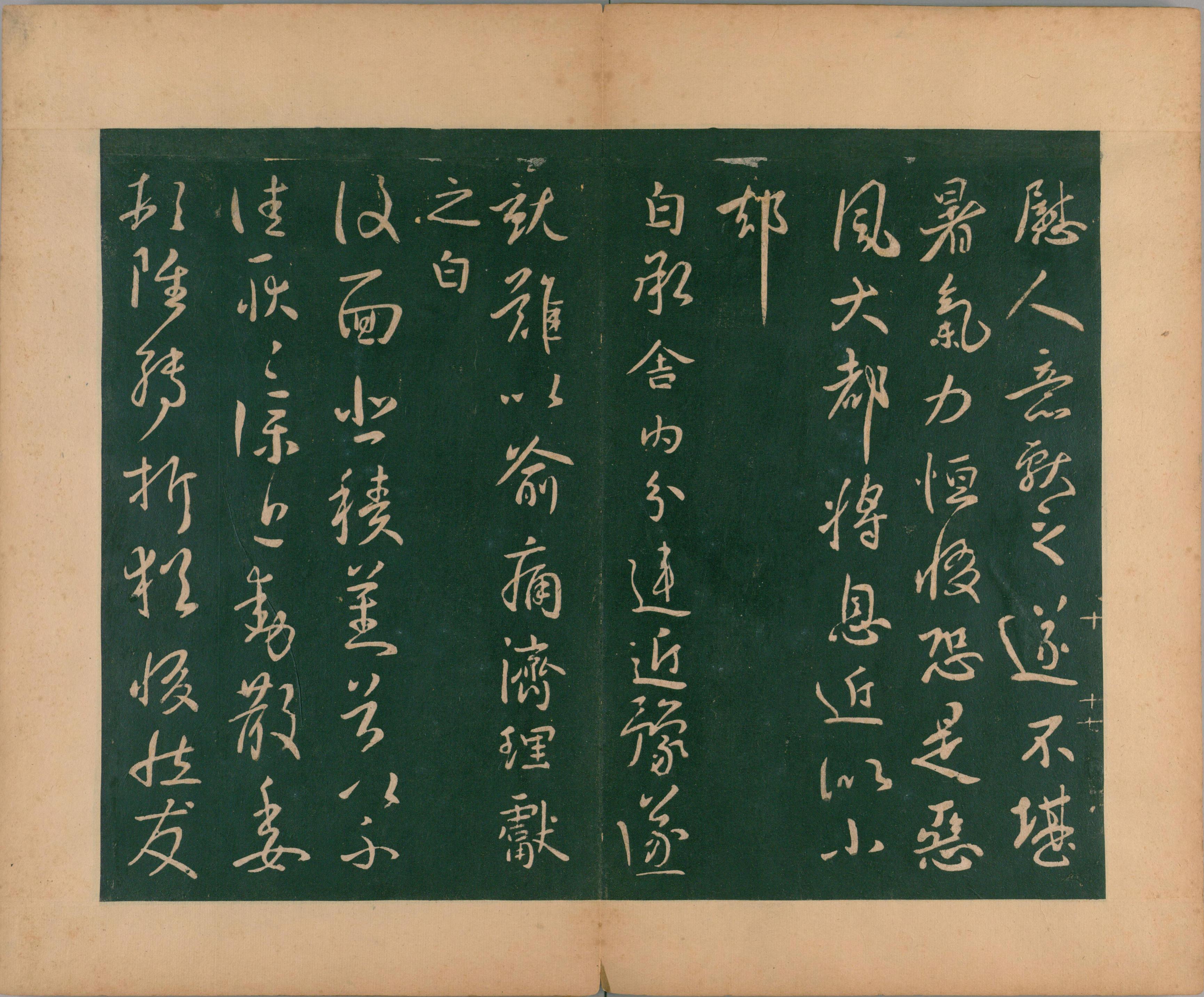 淳化阁帖-肃府本之二-卷十-王献之法帖
