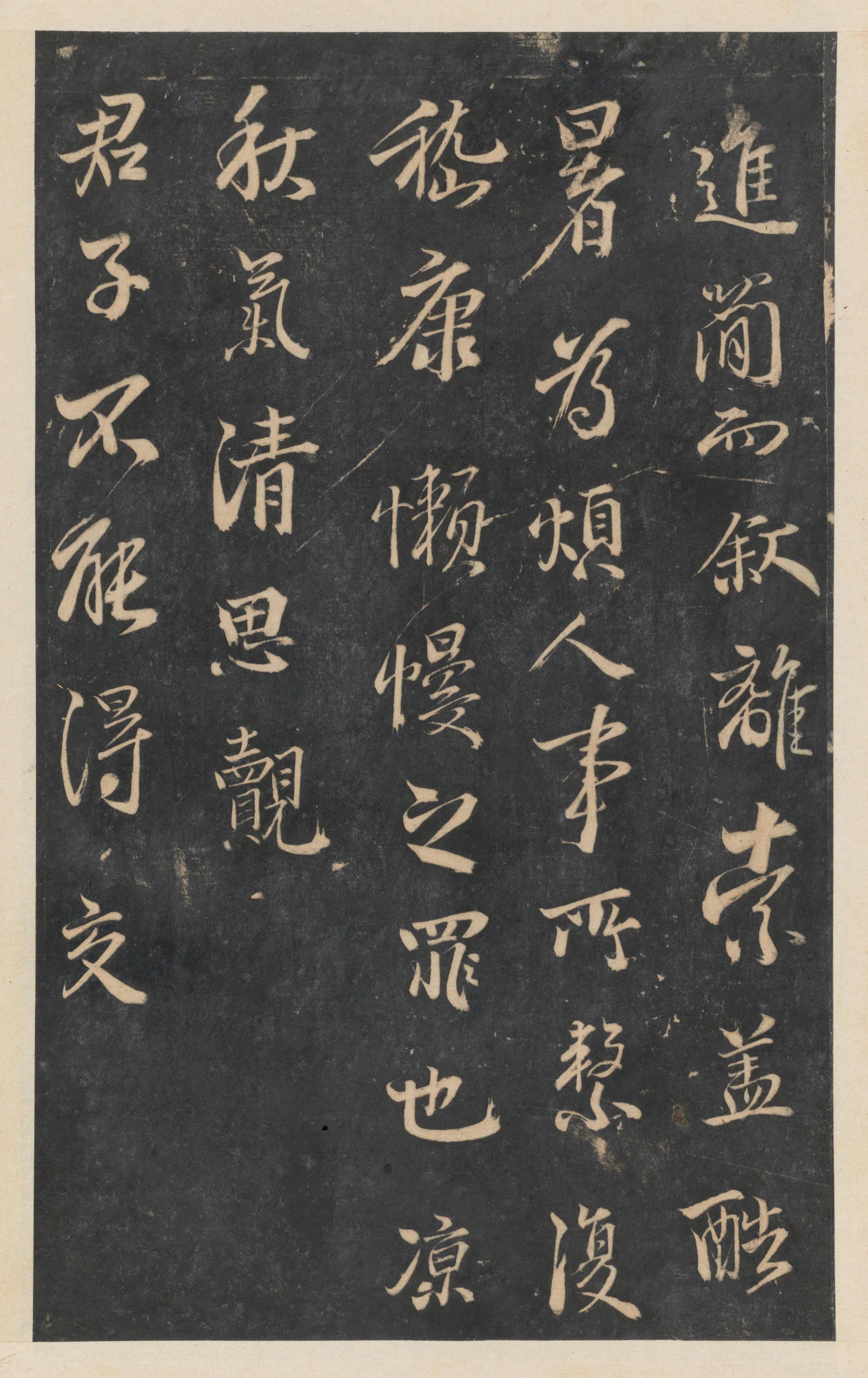 停云馆法帖-东京大学-卷五