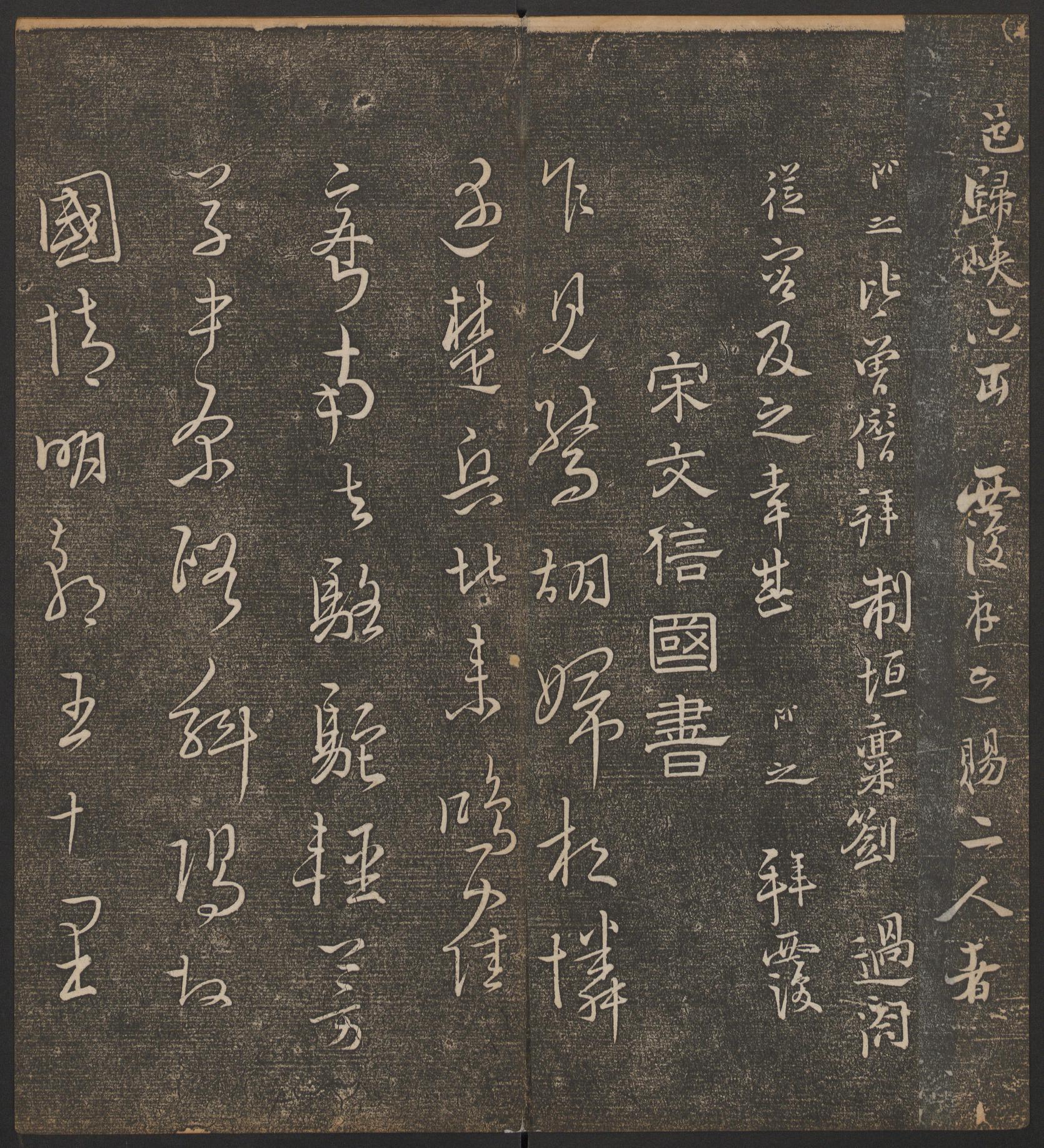停云馆法帖-哈佛大学-卷七