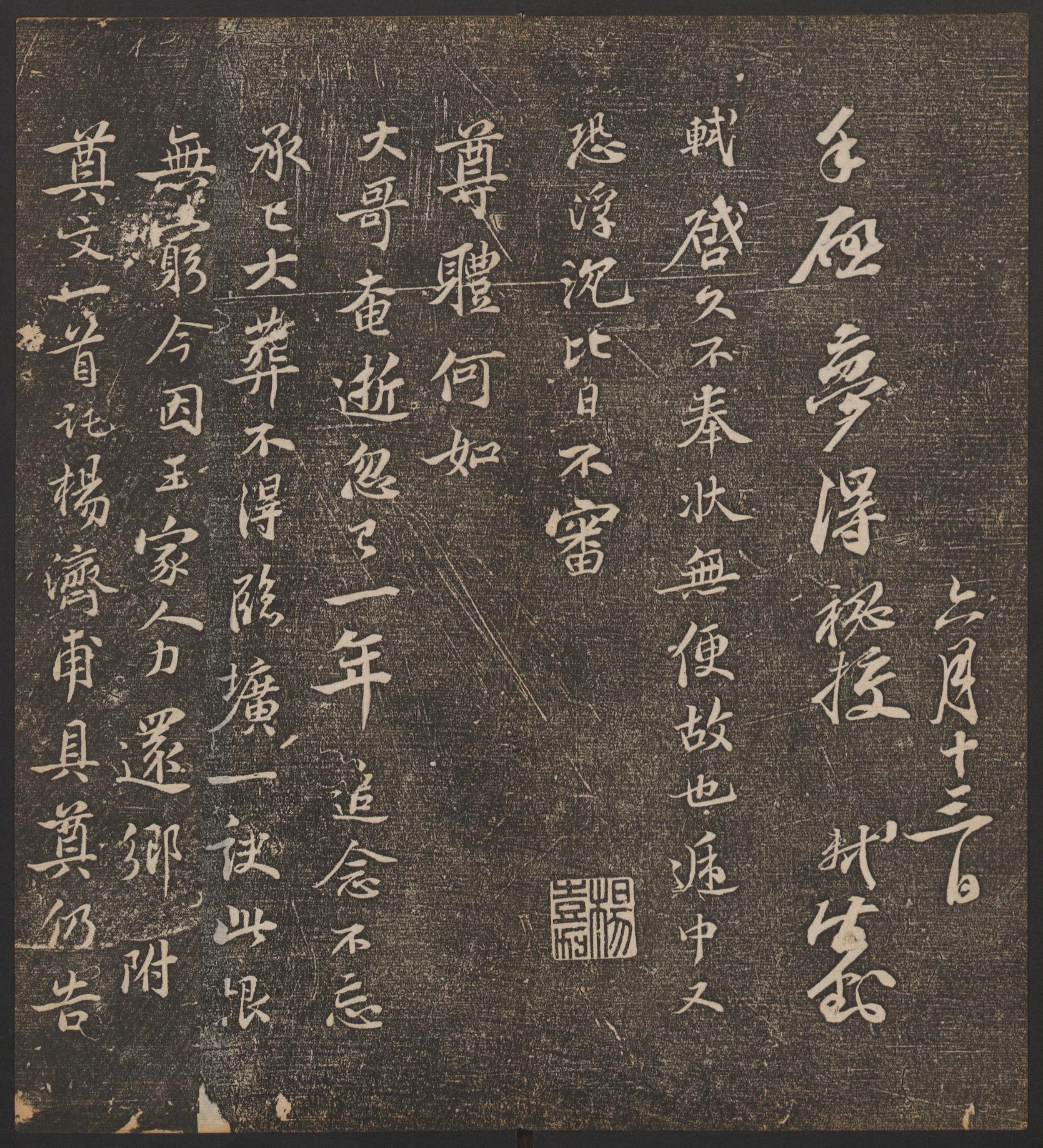 停云馆法帖-哈佛大学-卷五