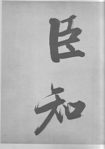 张即之杜甫诗卷