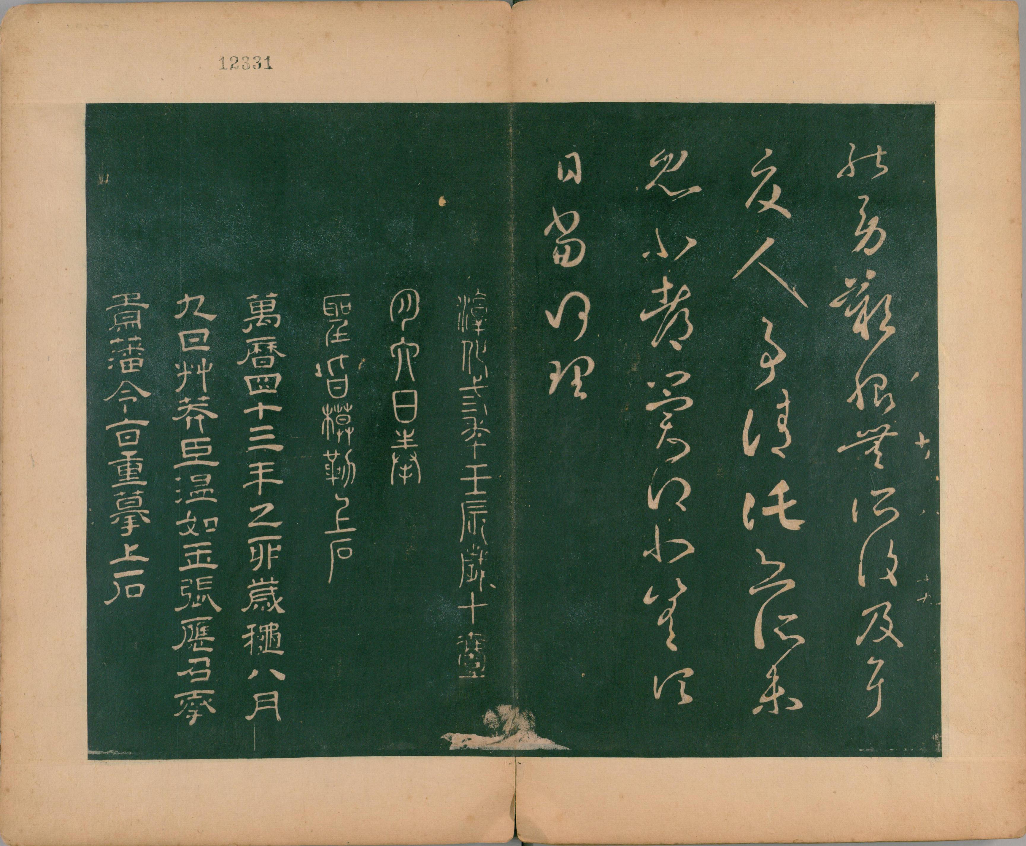 淳化阁帖-肃府本之二-卷八-王羲之法帖