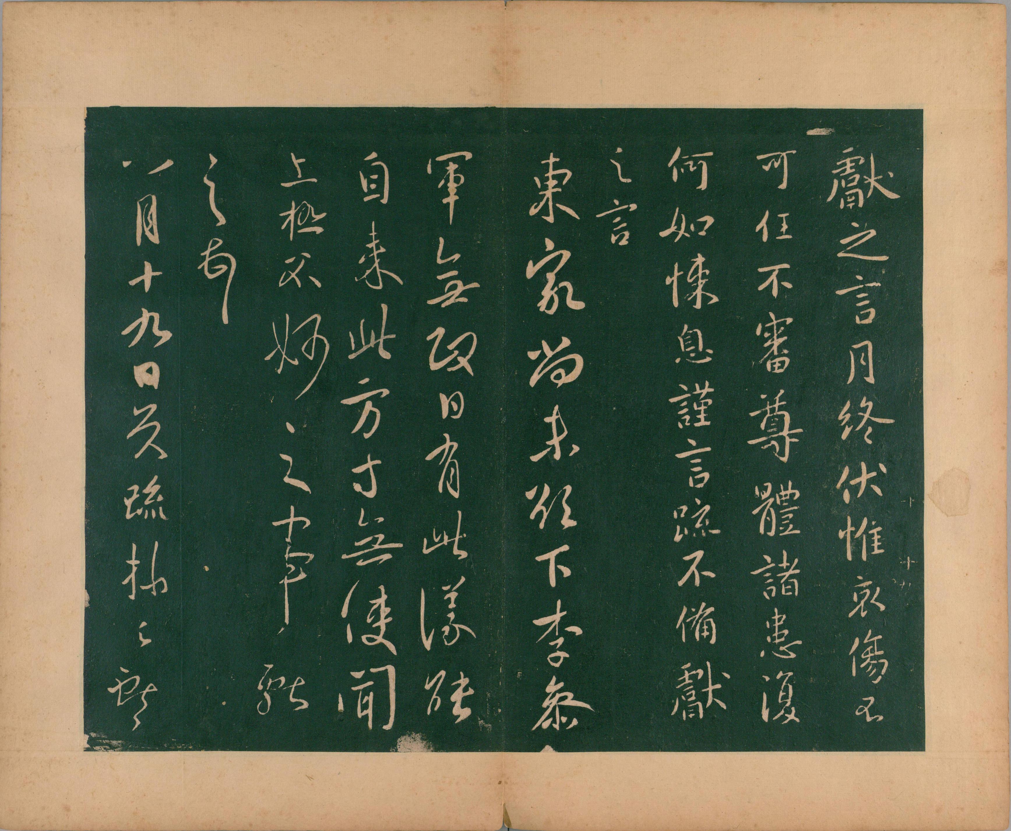 淳化阁帖-肃府本之二-卷十-王献之法帖