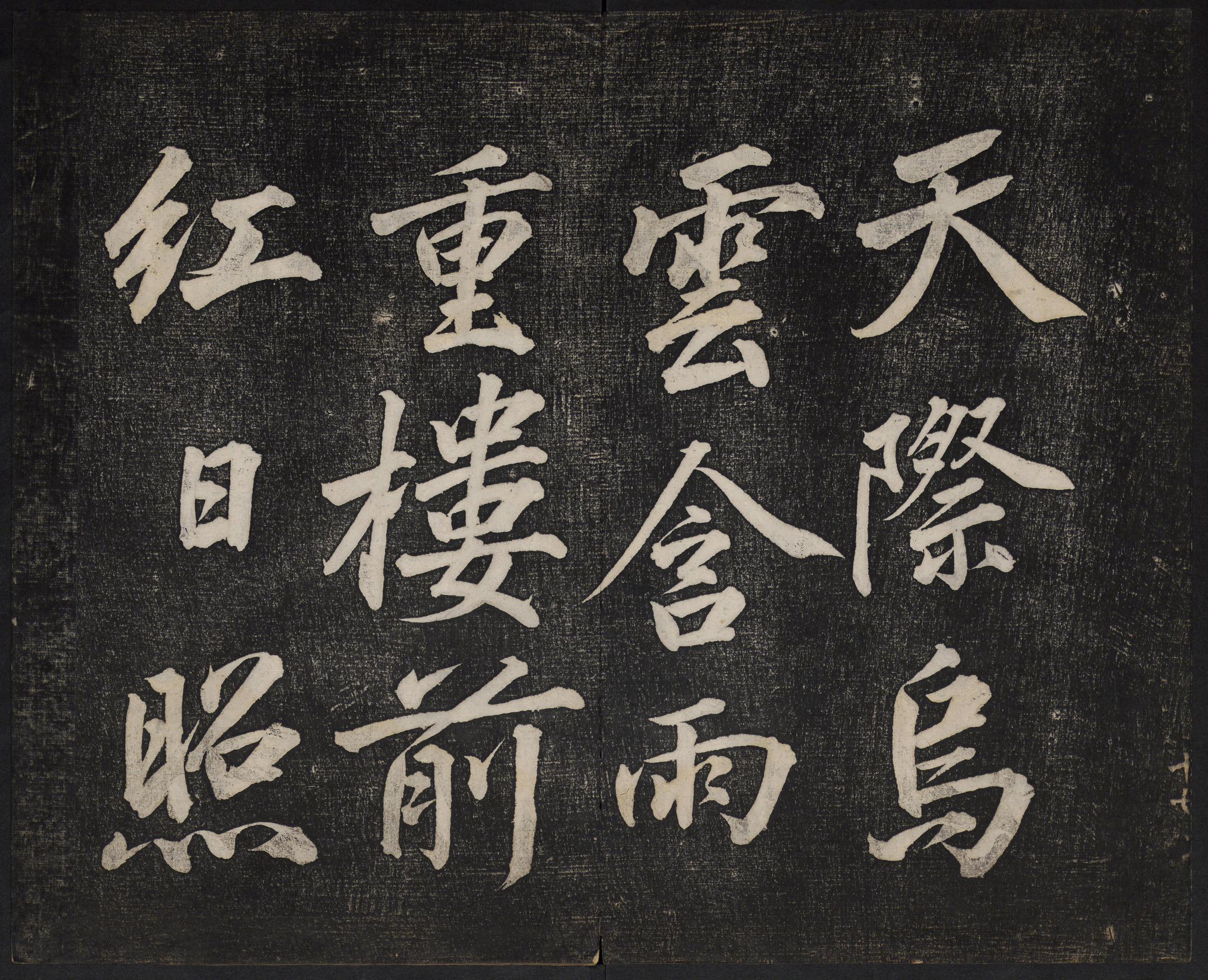 澄清堂帖-御赐澄清堂-卷四