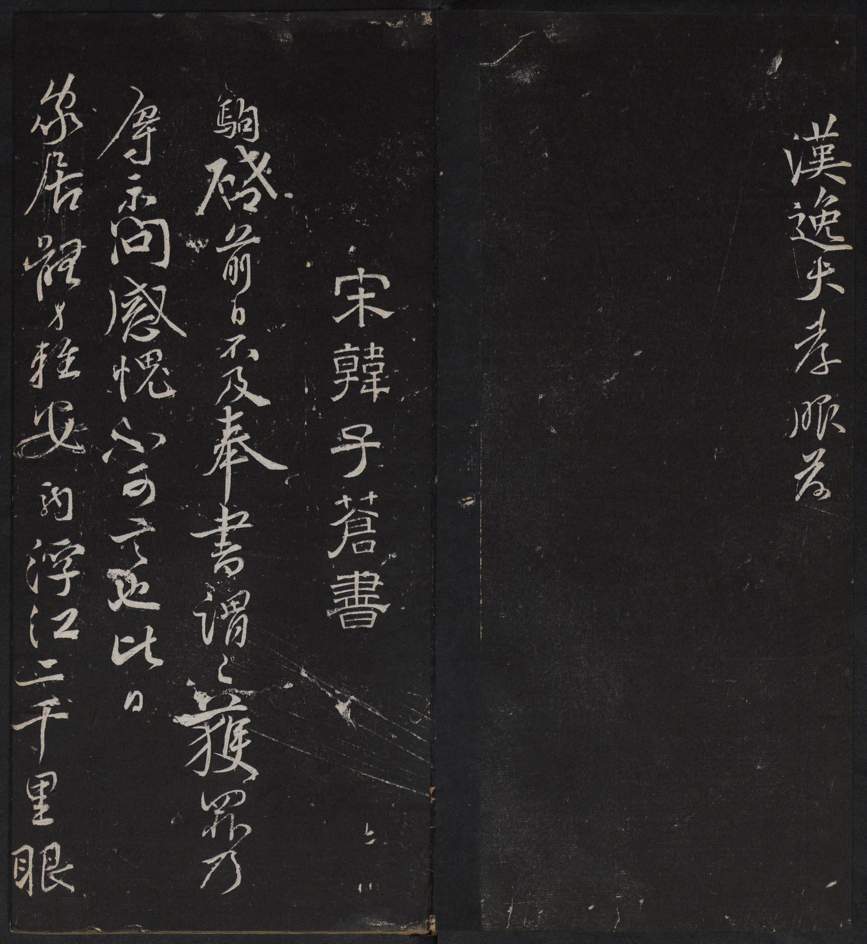 停云馆法帖-停云残刻-卷四