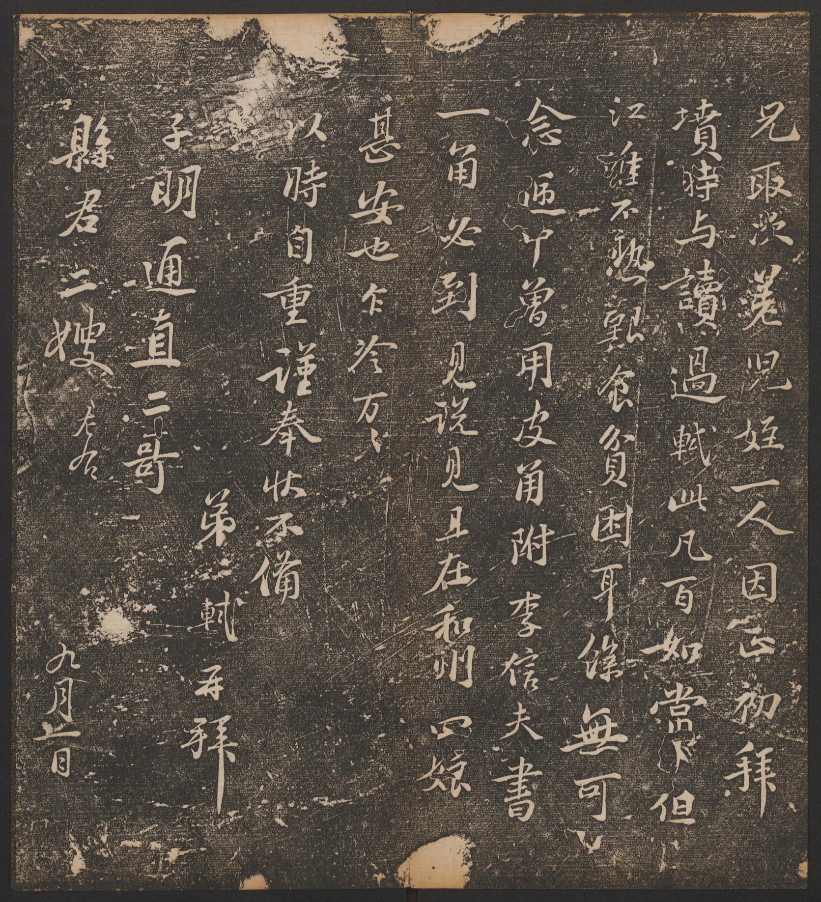 停云馆法帖-哈佛大学-卷五