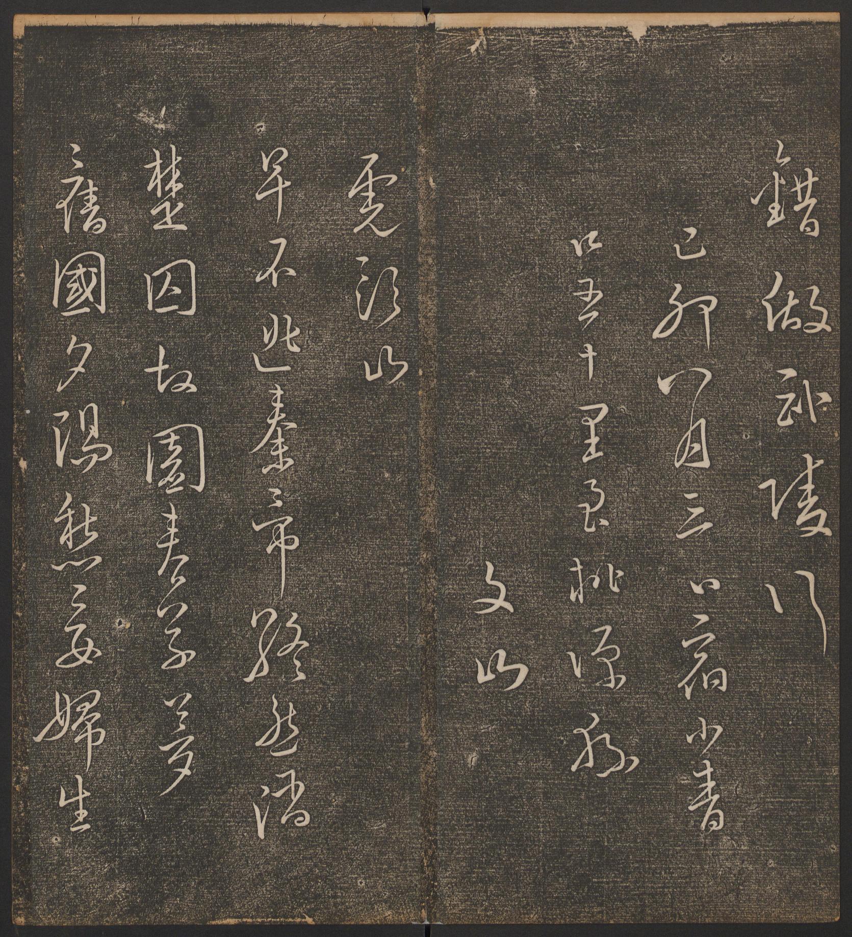停云馆法帖-哈佛大学-卷七