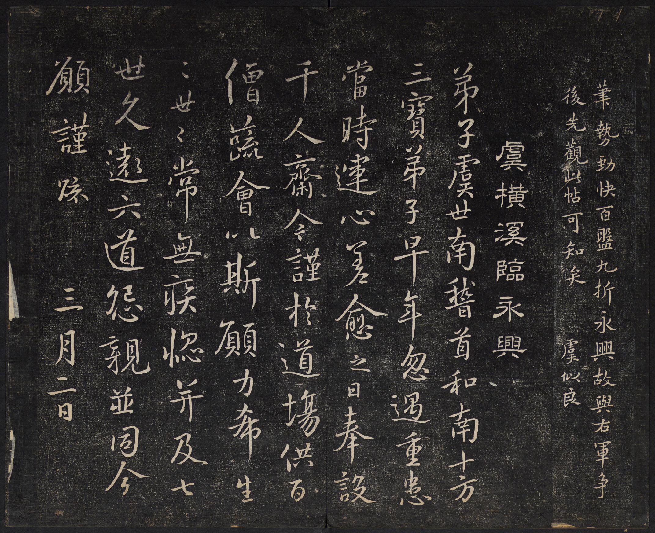 澄清堂帖-御赐澄清堂-卷七