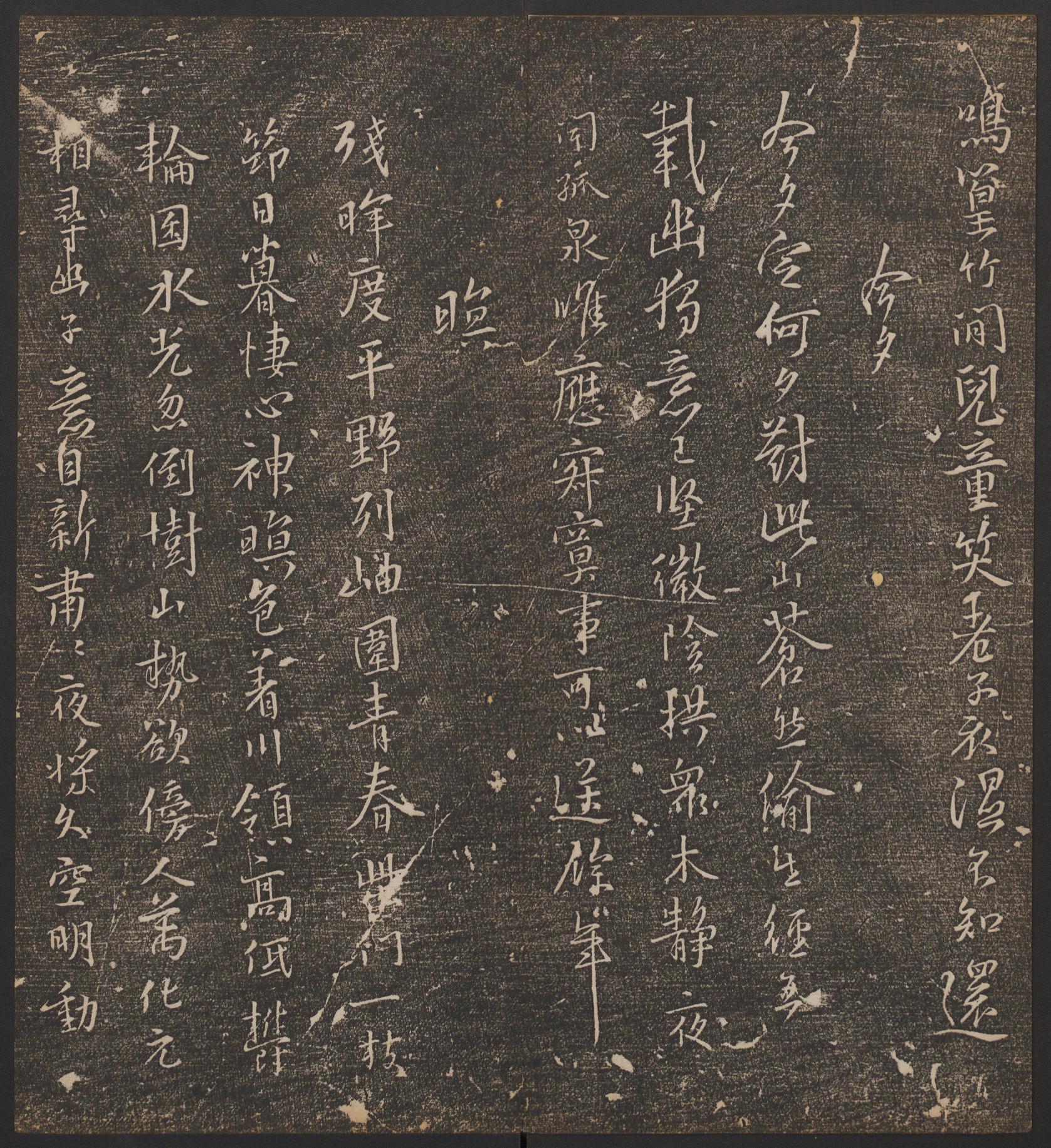 停云馆法帖-哈佛大学-卷六