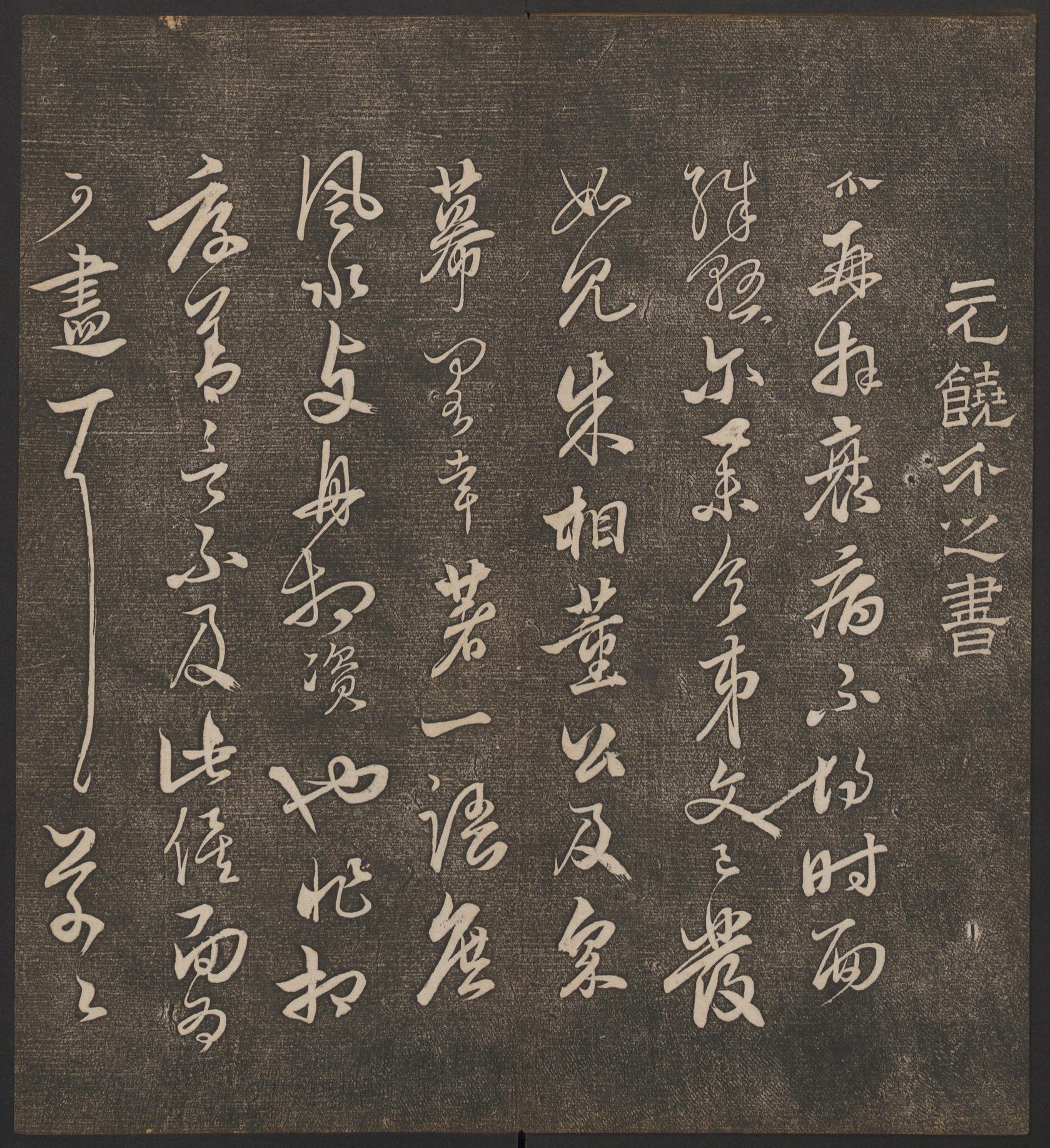 停云馆法帖-哈佛大学-卷九