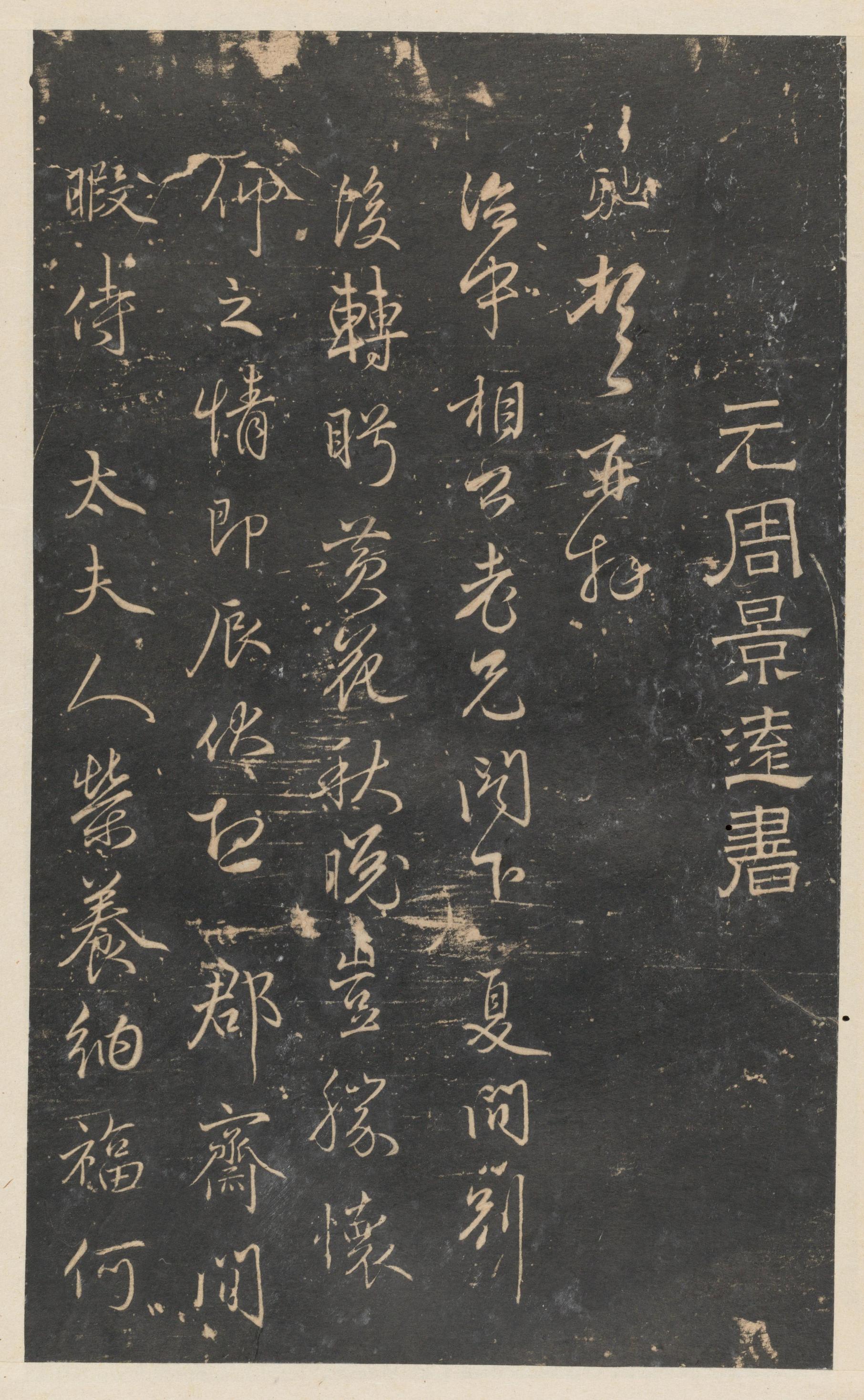 停云馆法帖-东京大学-卷九