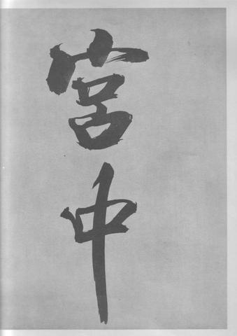 张即之杜甫诗卷