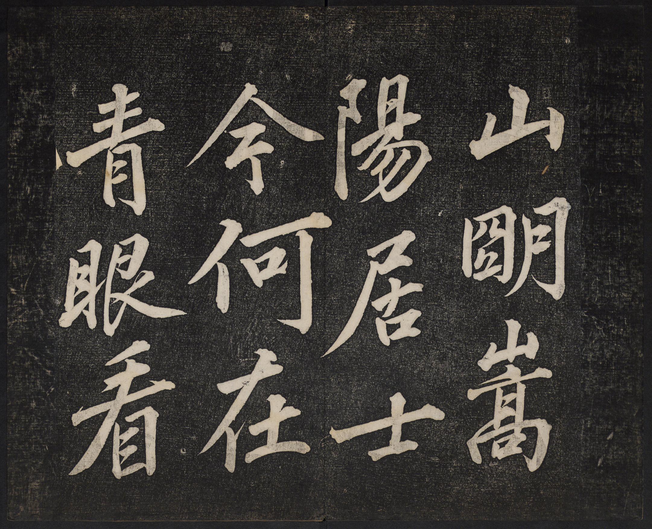 澄清堂帖-御赐澄清堂-卷四