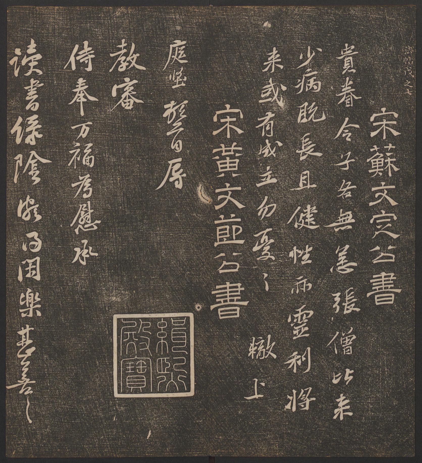 停云馆法帖-哈佛大学-卷五