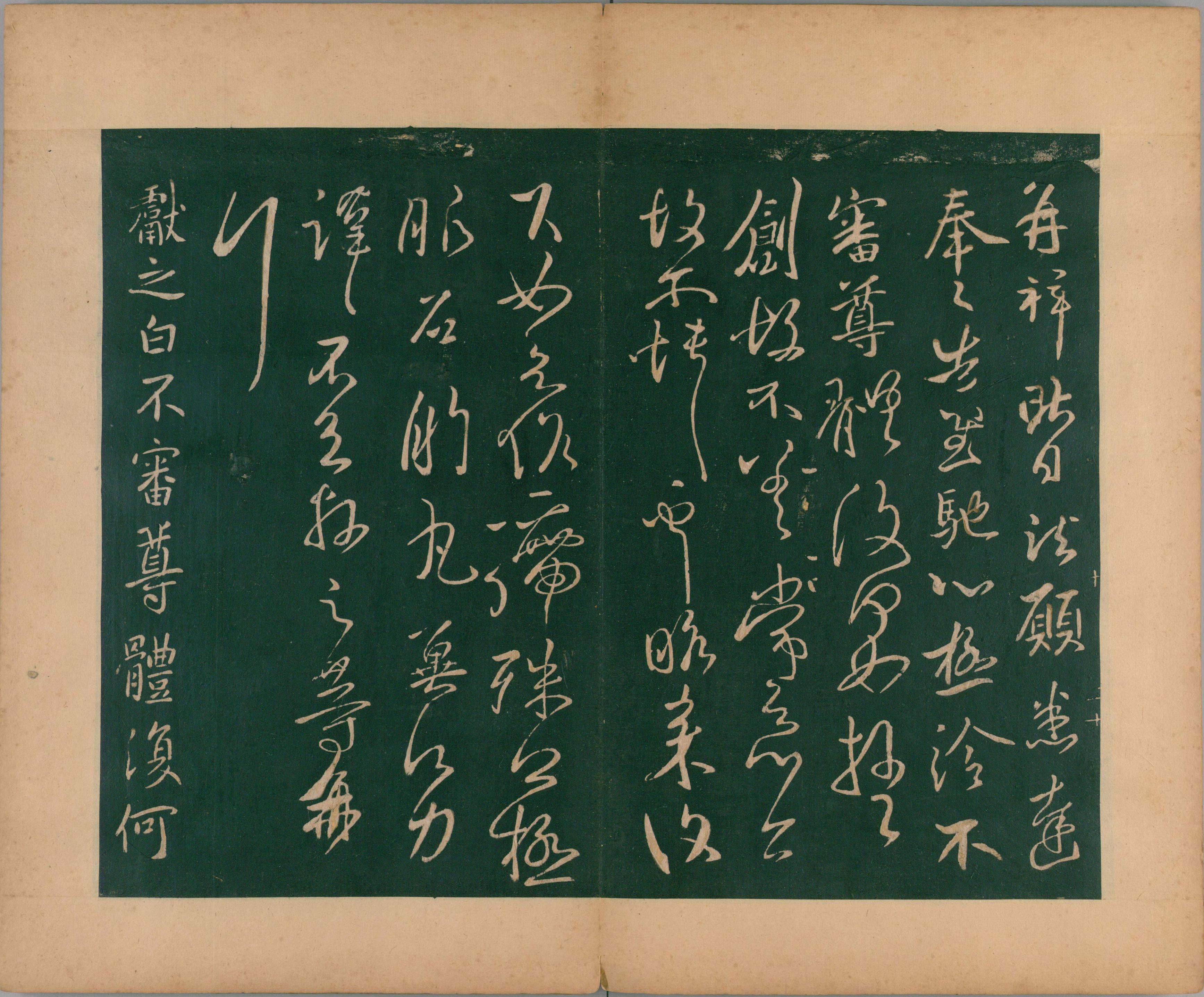 淳化阁帖-肃府本之二-卷十-王献之法帖