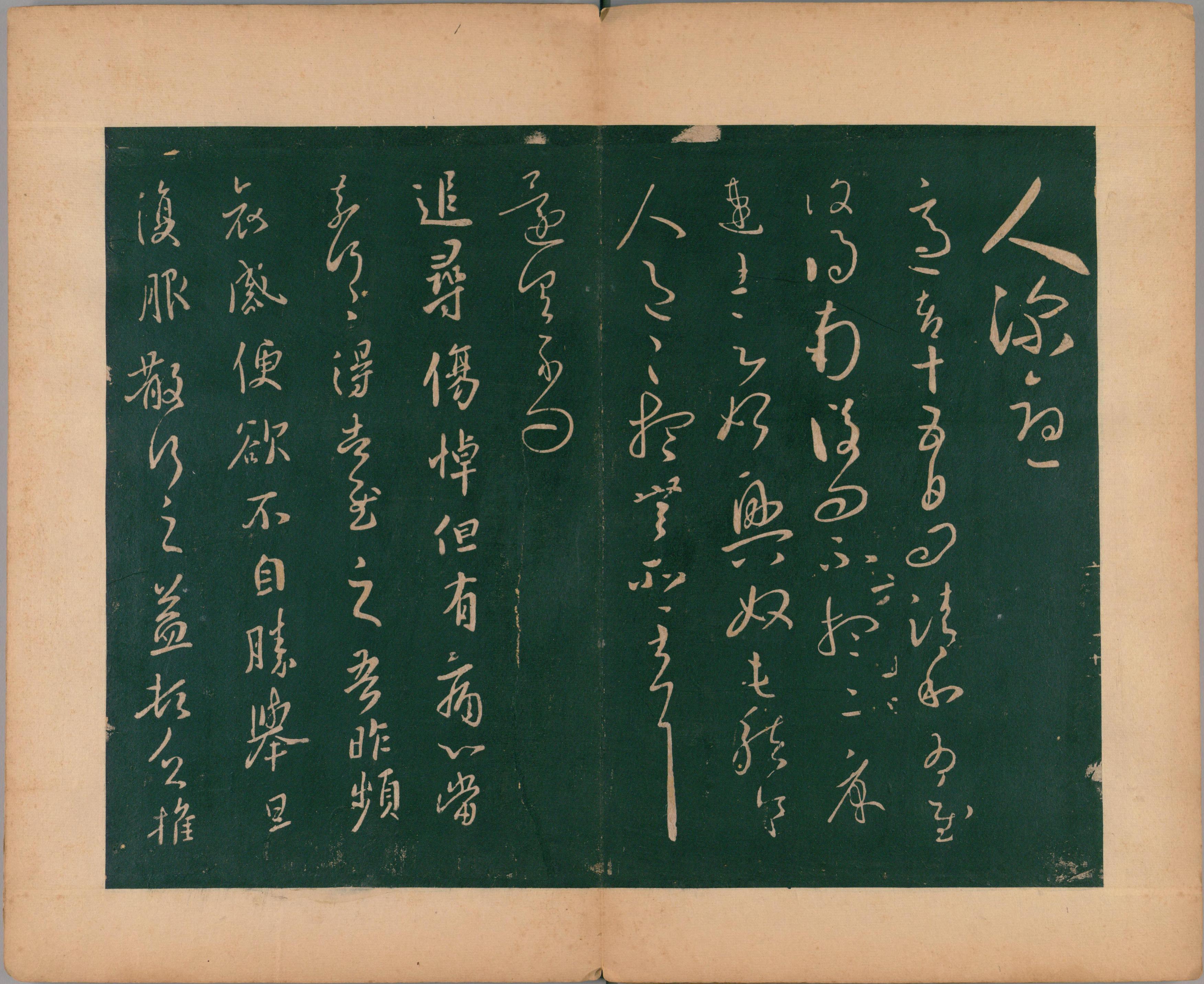 淳化阁帖-肃府本之二-卷六-王羲之法帖