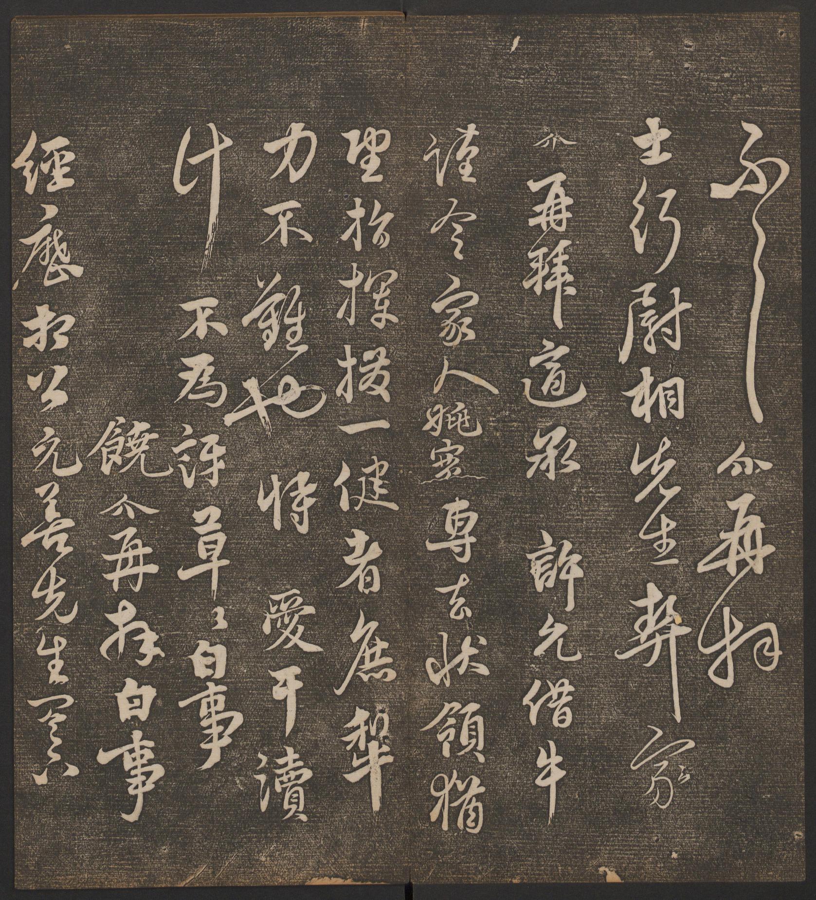 停云馆法帖-哈佛大学-卷九