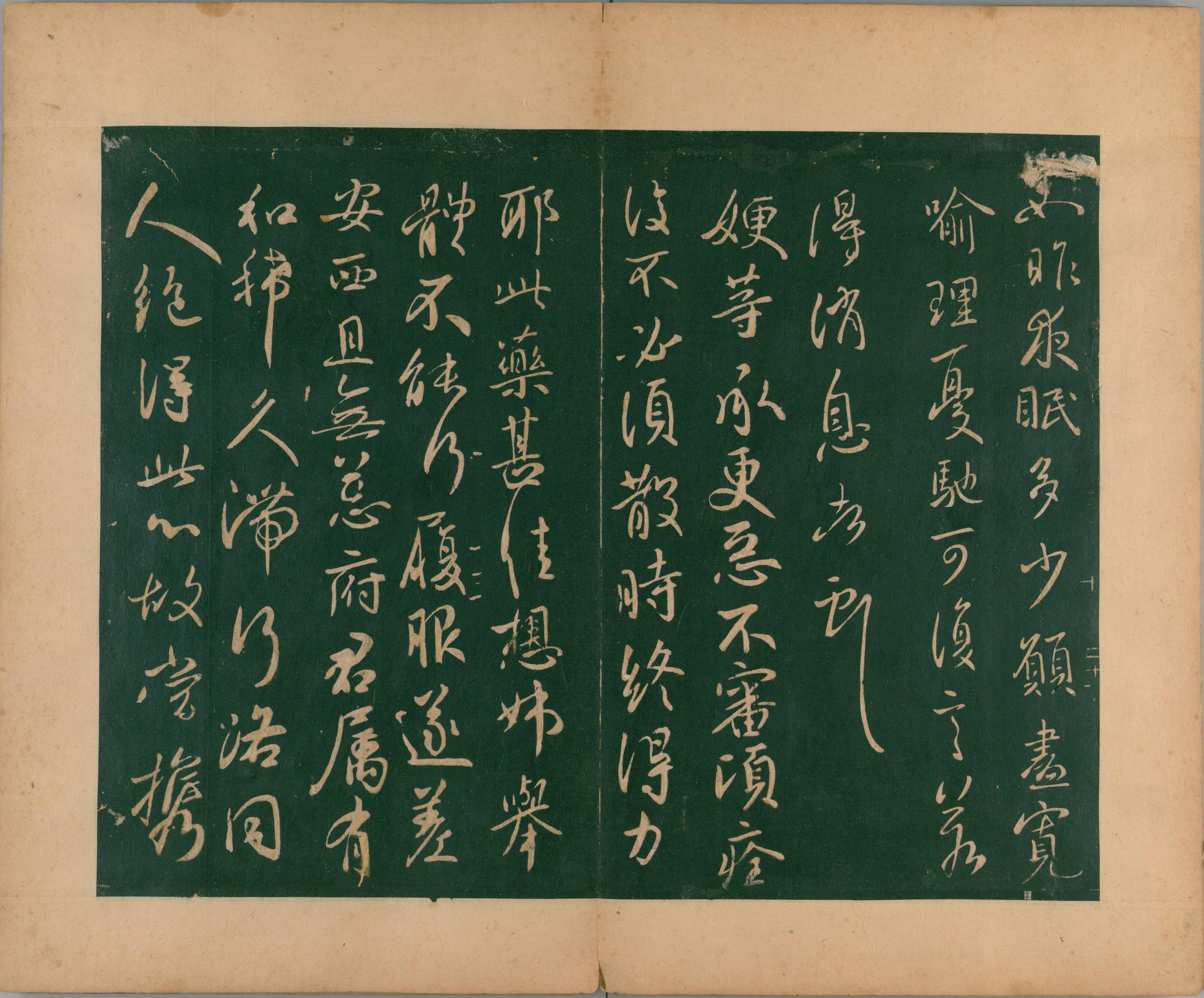 淳化阁帖-肃府本之二-卷十-王献之法帖