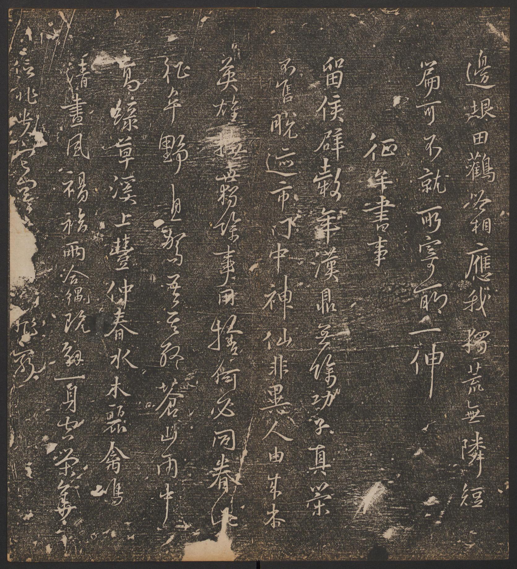 停云馆法帖-哈佛大学-卷六