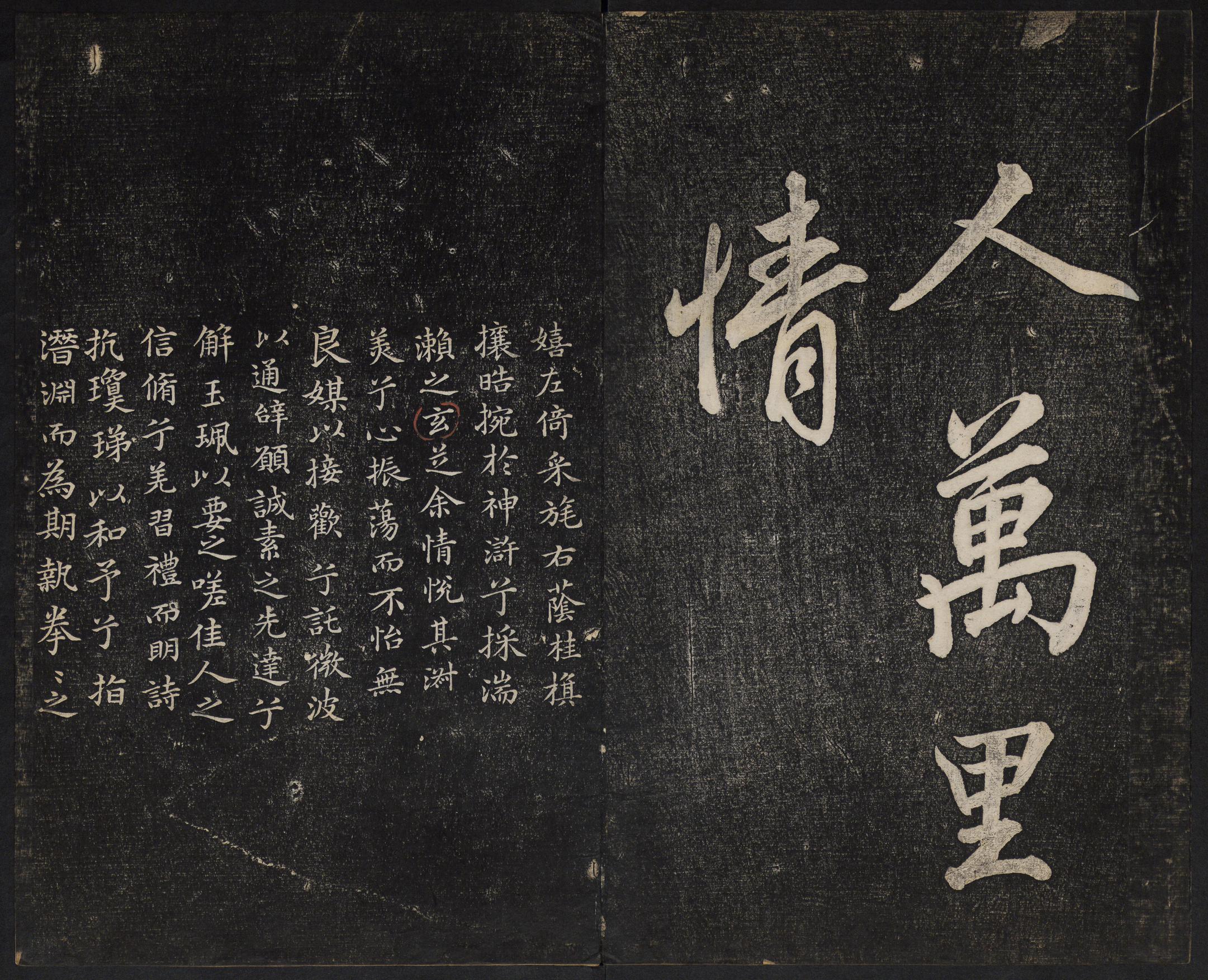 澄清堂帖-御赐澄清堂-卷四