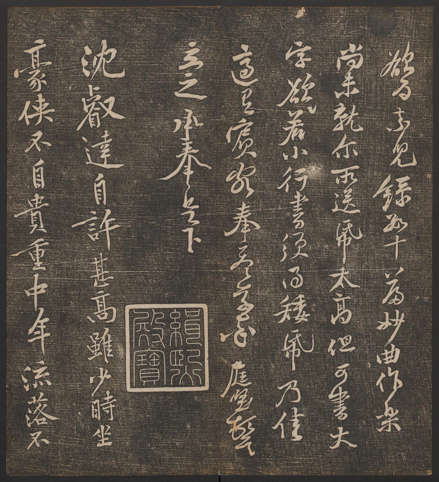 停云馆法帖-哈佛大学-卷五