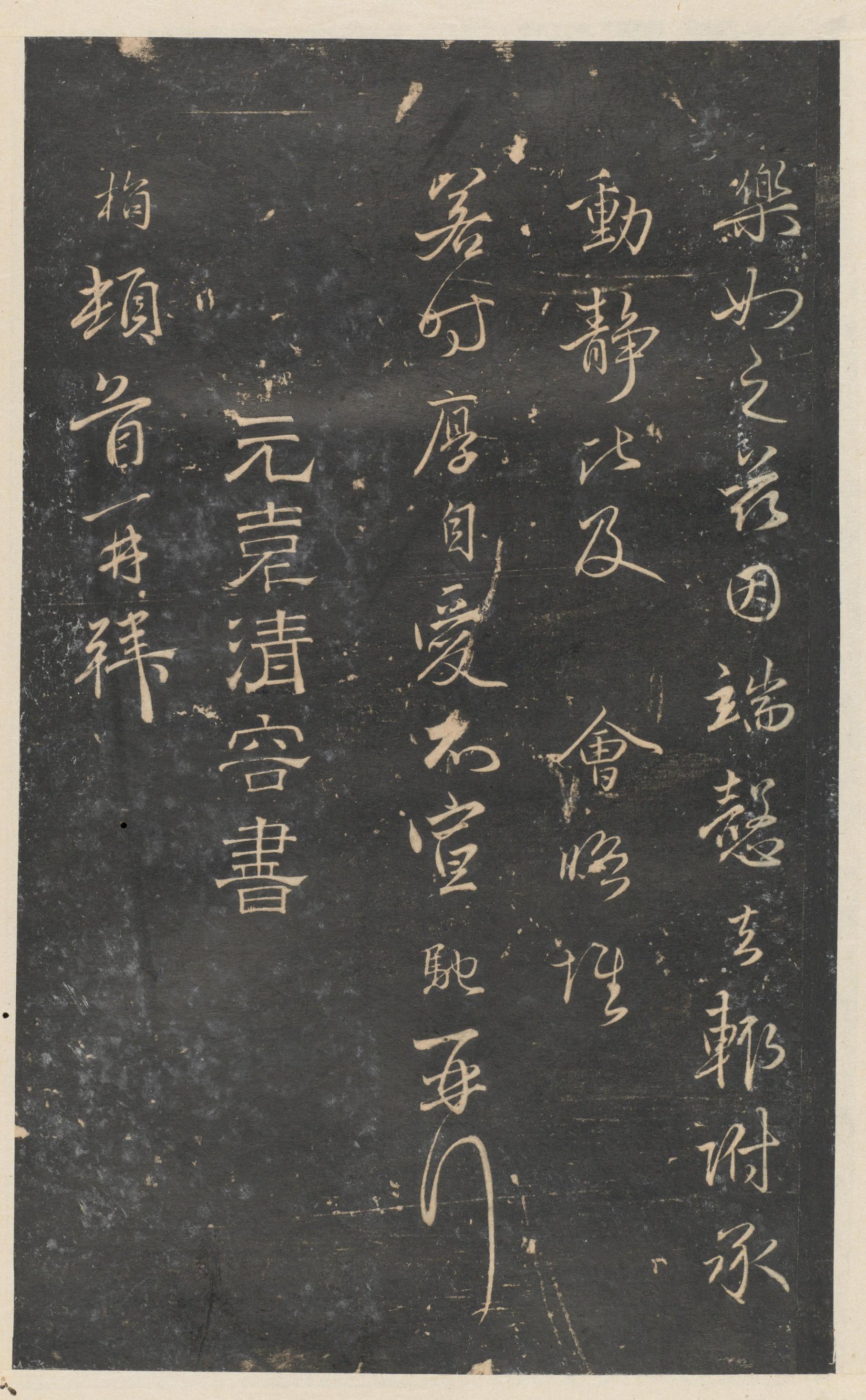 停云馆法帖-东京大学-卷九