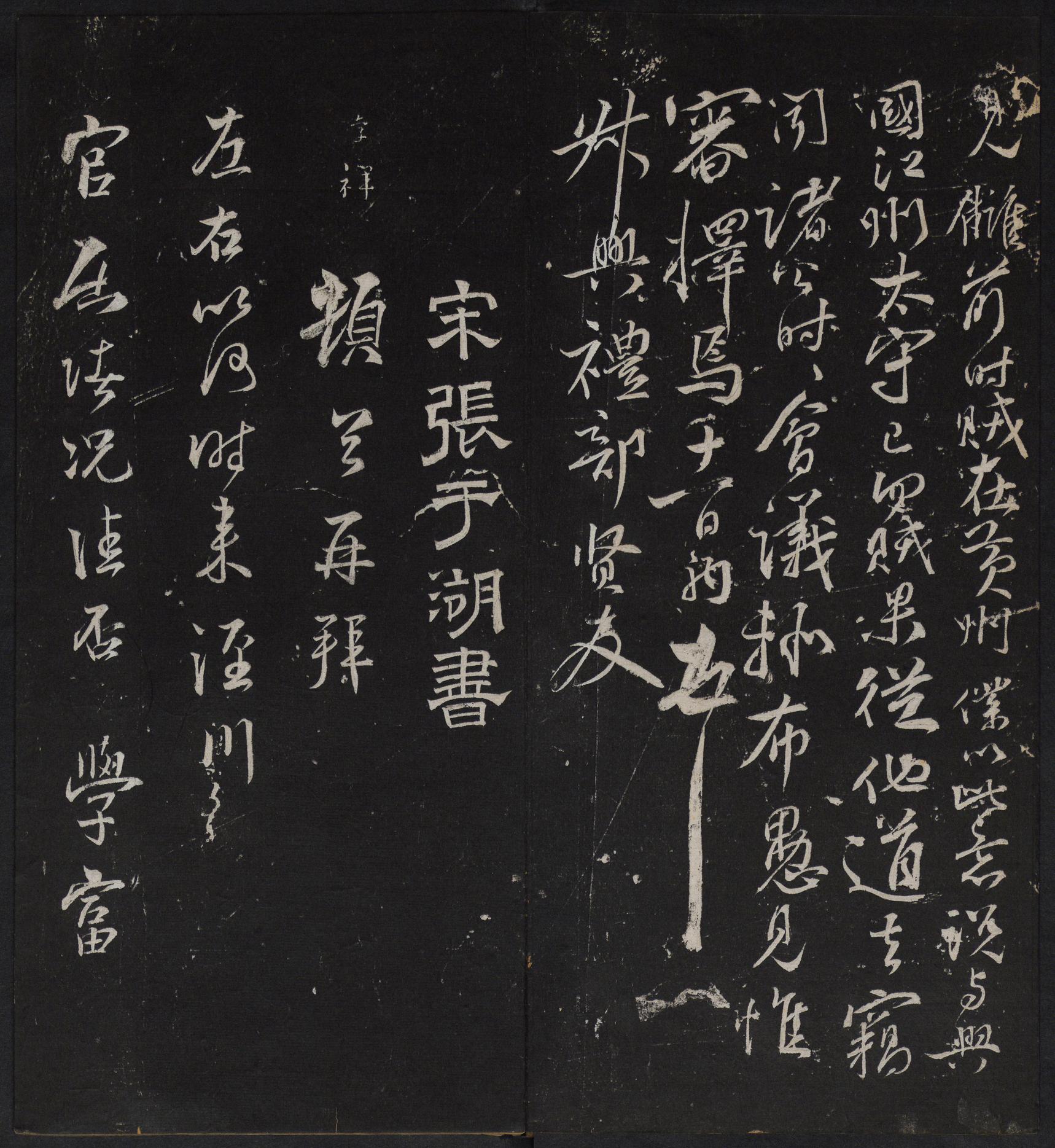 停云馆法帖-停云残刻-卷四