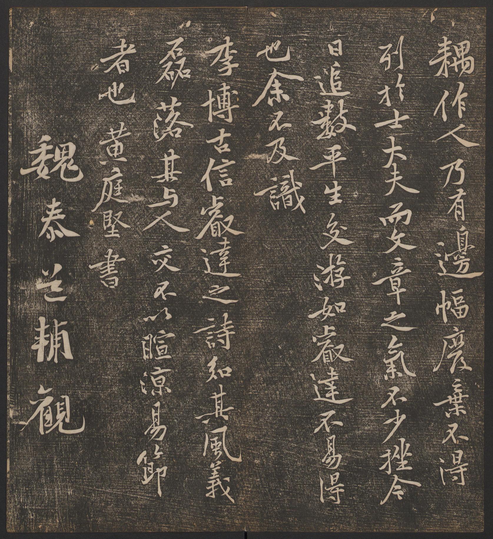 停云馆法帖-哈佛大学-卷五
