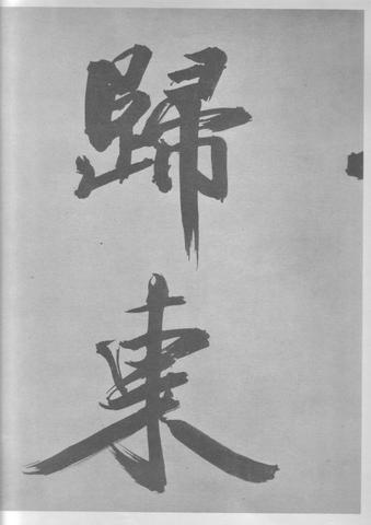 张即之杜甫诗卷