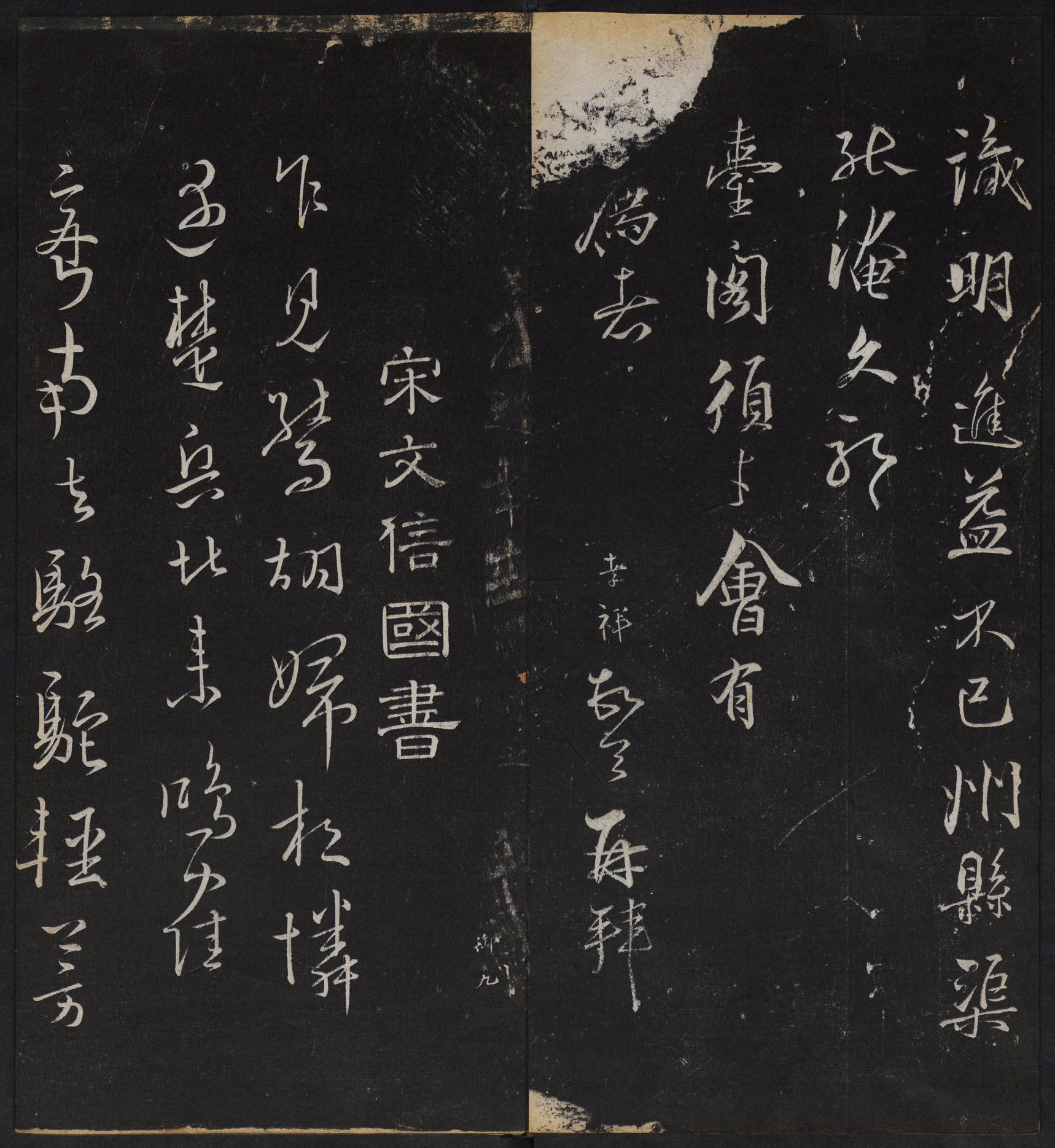 停云馆法帖-停云残刻-卷四