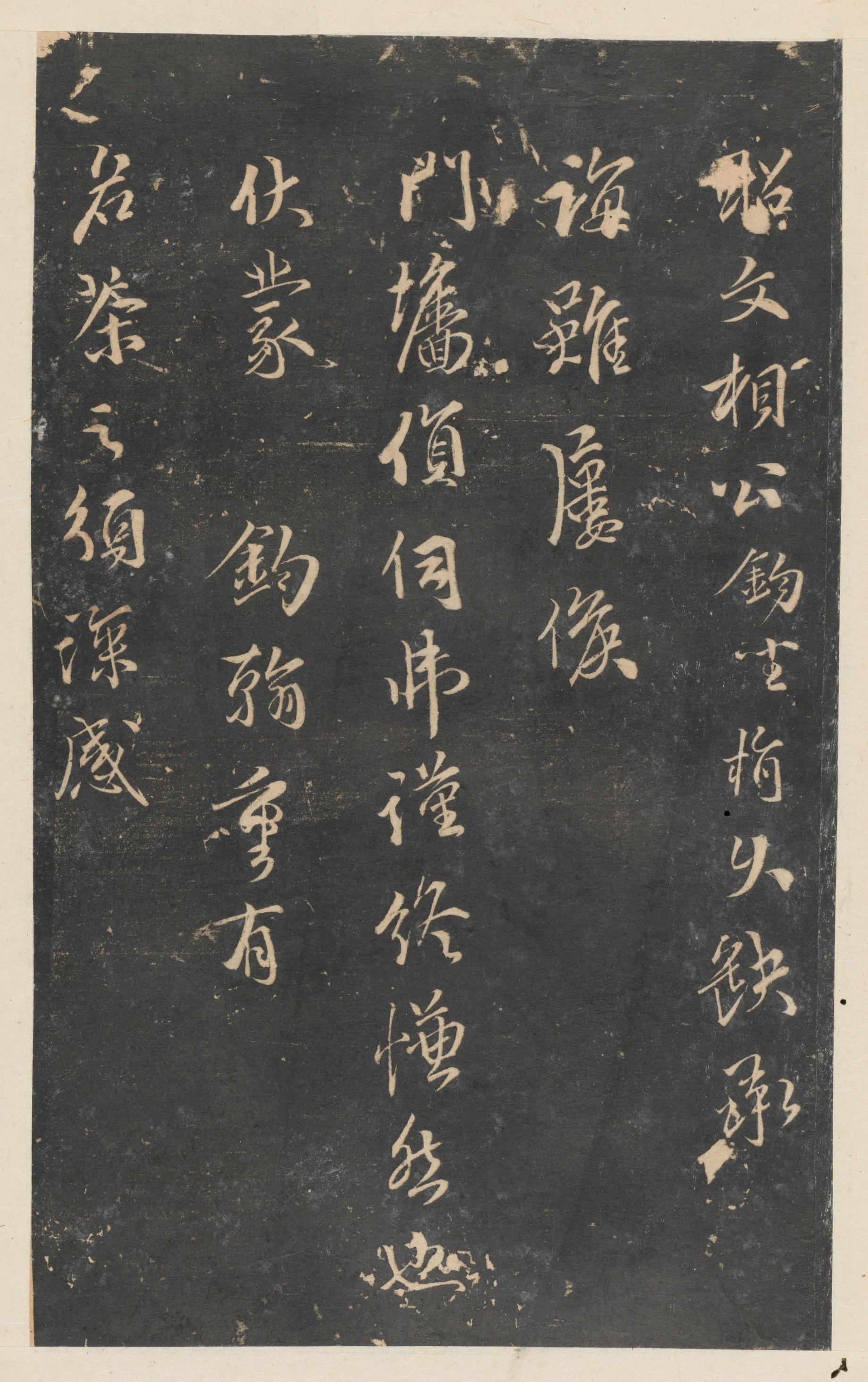 停云馆法帖-东京大学-卷九