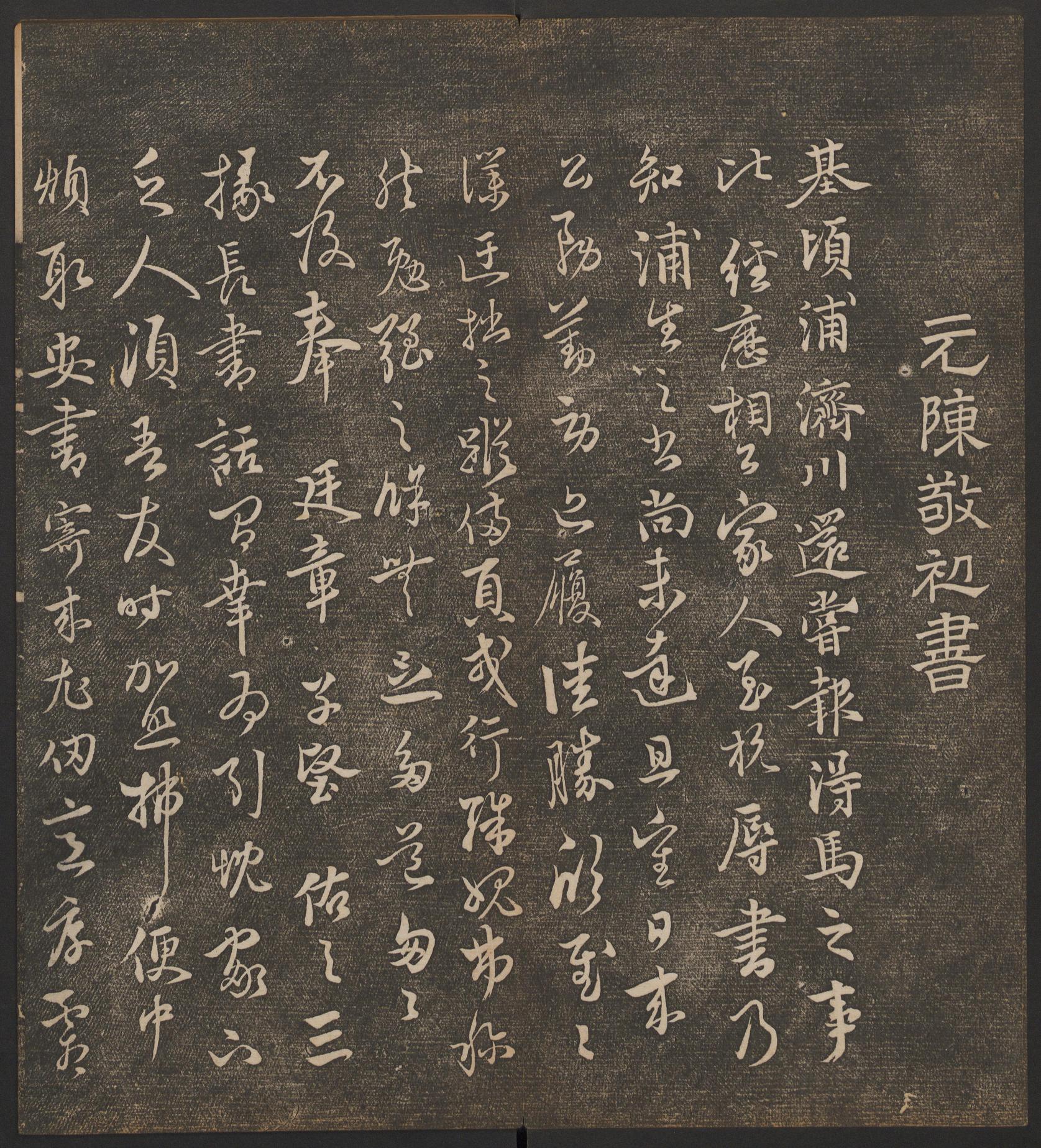 停云馆法帖-哈佛大学-卷九