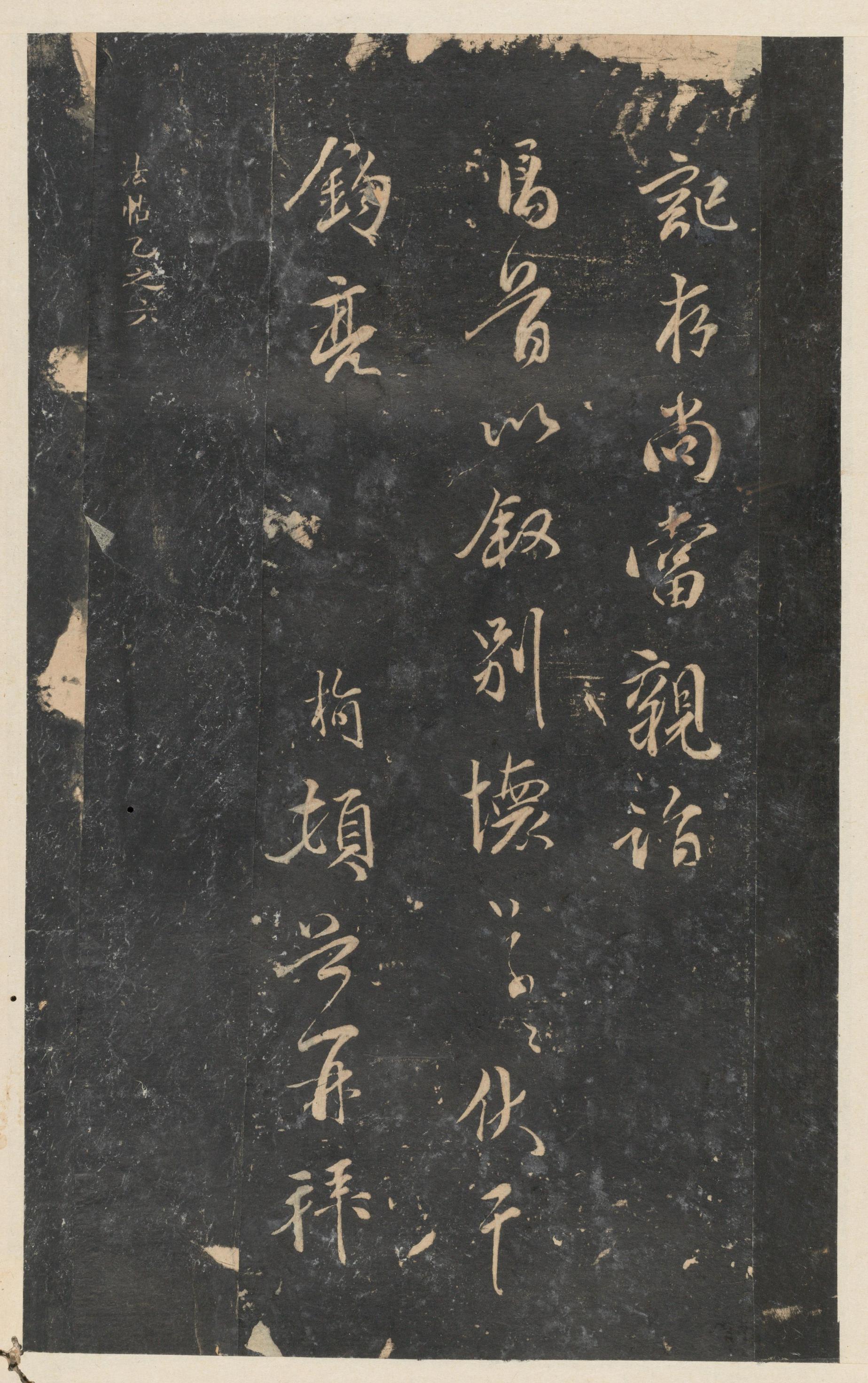 停云馆法帖-东京大学-卷九